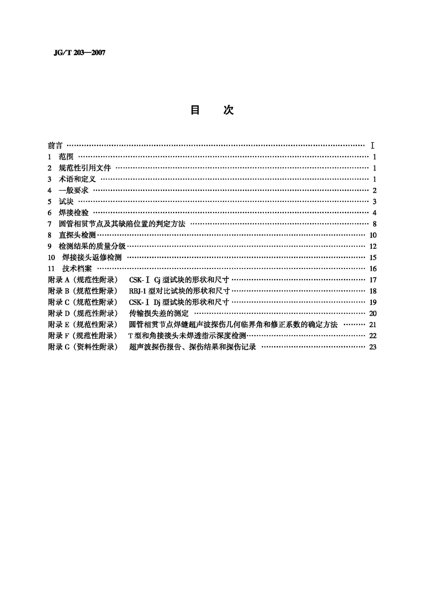 JG/T203-2007--钢结构超声波探伤及质量分级法