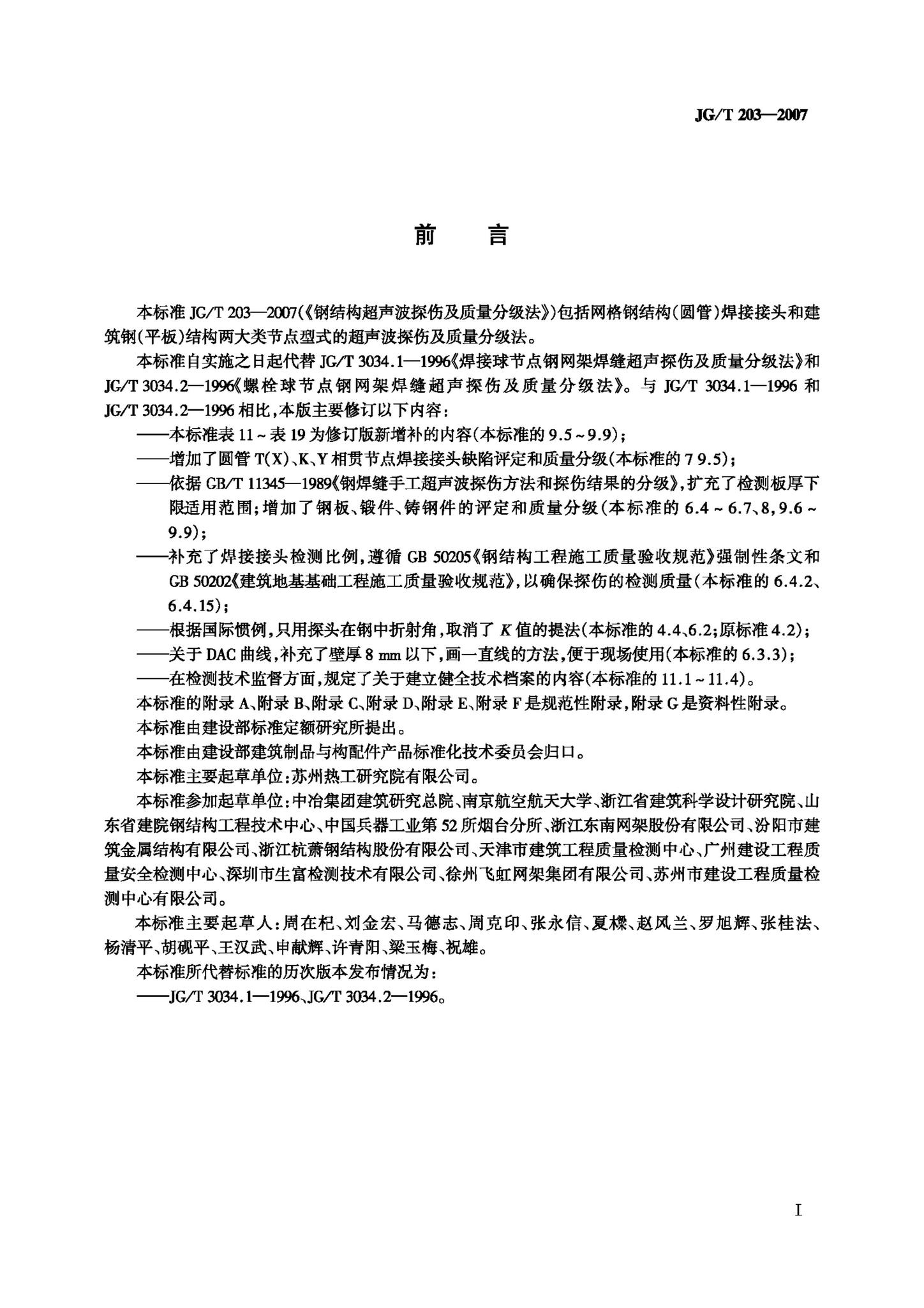 JG/T203-2007--钢结构超声波探伤及质量分级法