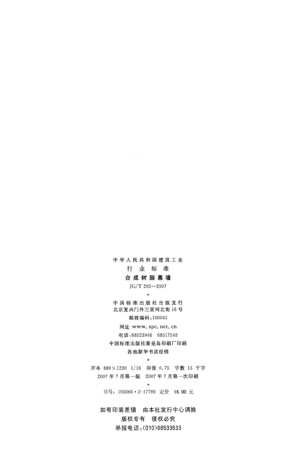 JG/T205-2007--合成树脂幕墙