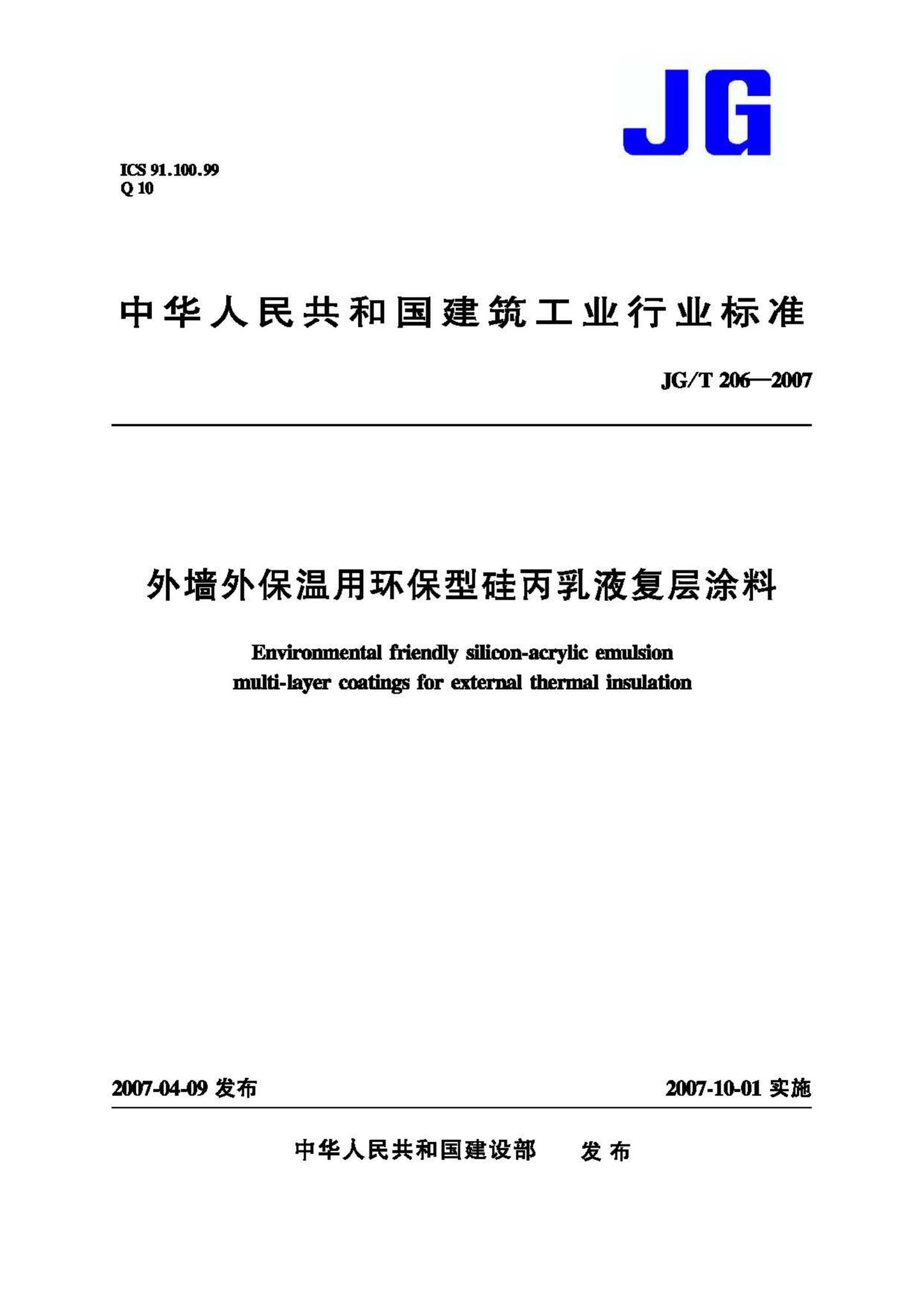 JG/T206-2007--外墙外保温用环保型硅丙乳液复层涂料