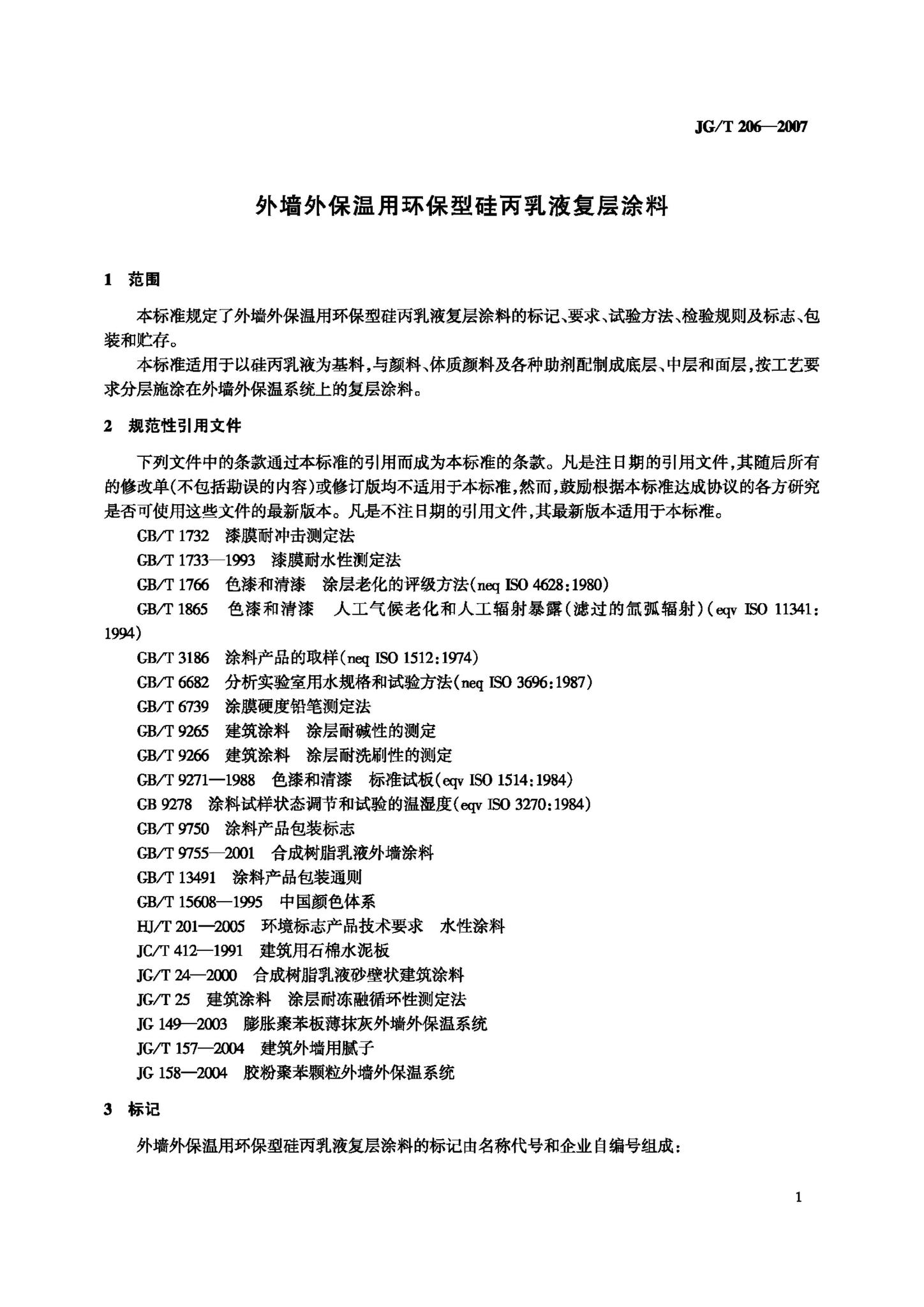 JG/T206-2007--外墙外保温用环保型硅丙乳液复层涂料