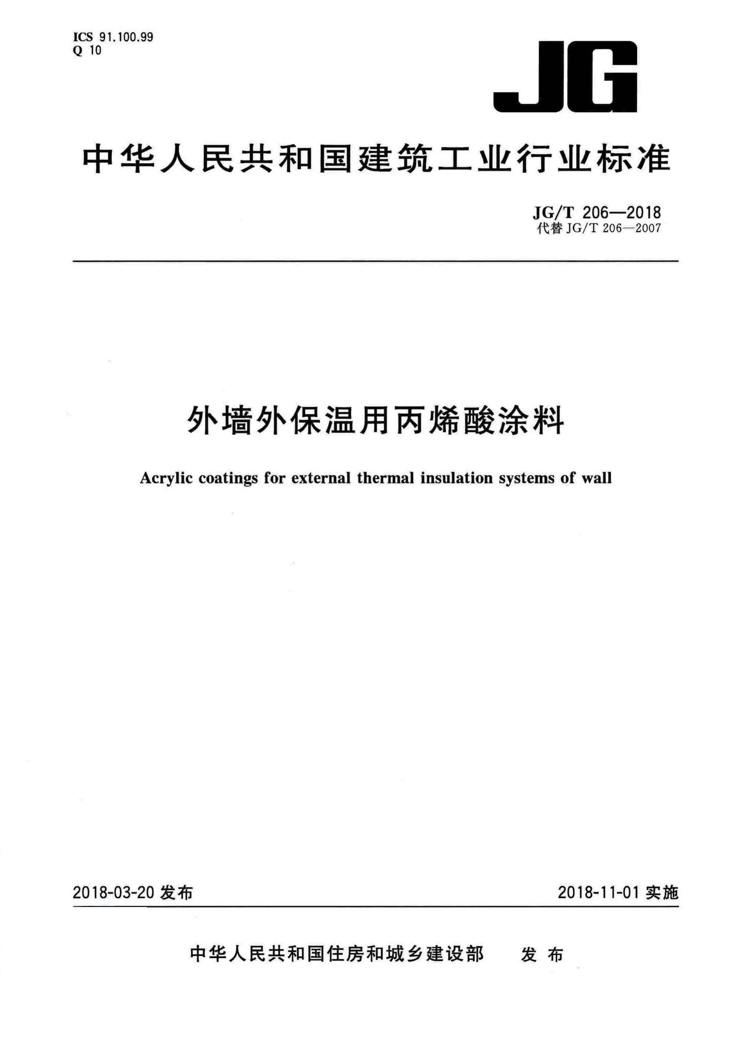 JG/T206-2018--外墙外保温用丙烯酸涂料