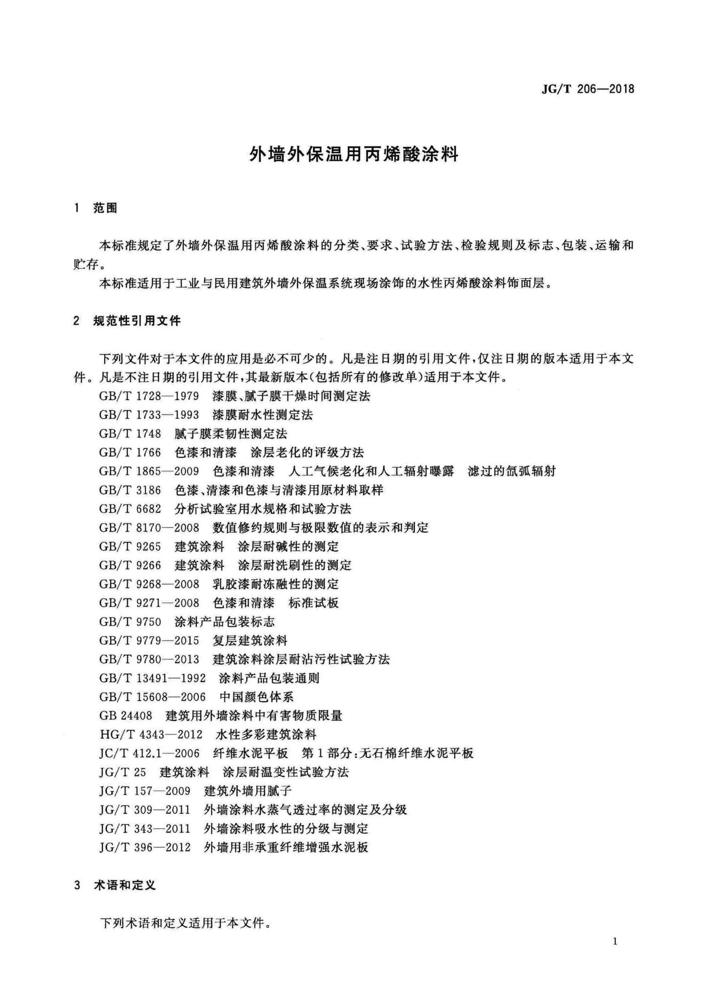 JG/T206-2018--外墙外保温用丙烯酸涂料