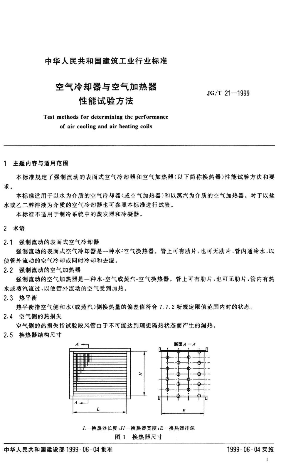 JG/T21-1999--空气冷却器与空气加热器性能试验方法