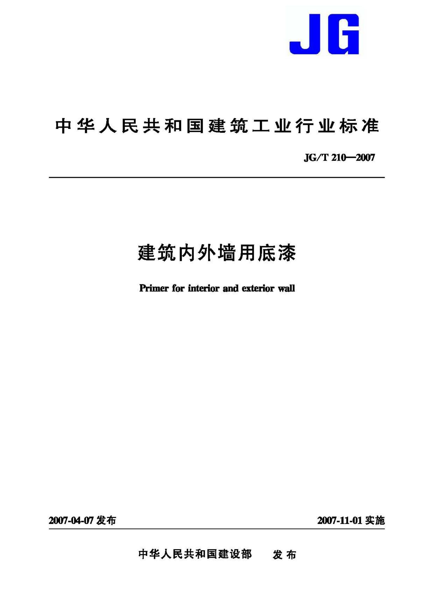 JG/T210-2007--建筑内外墙用底漆