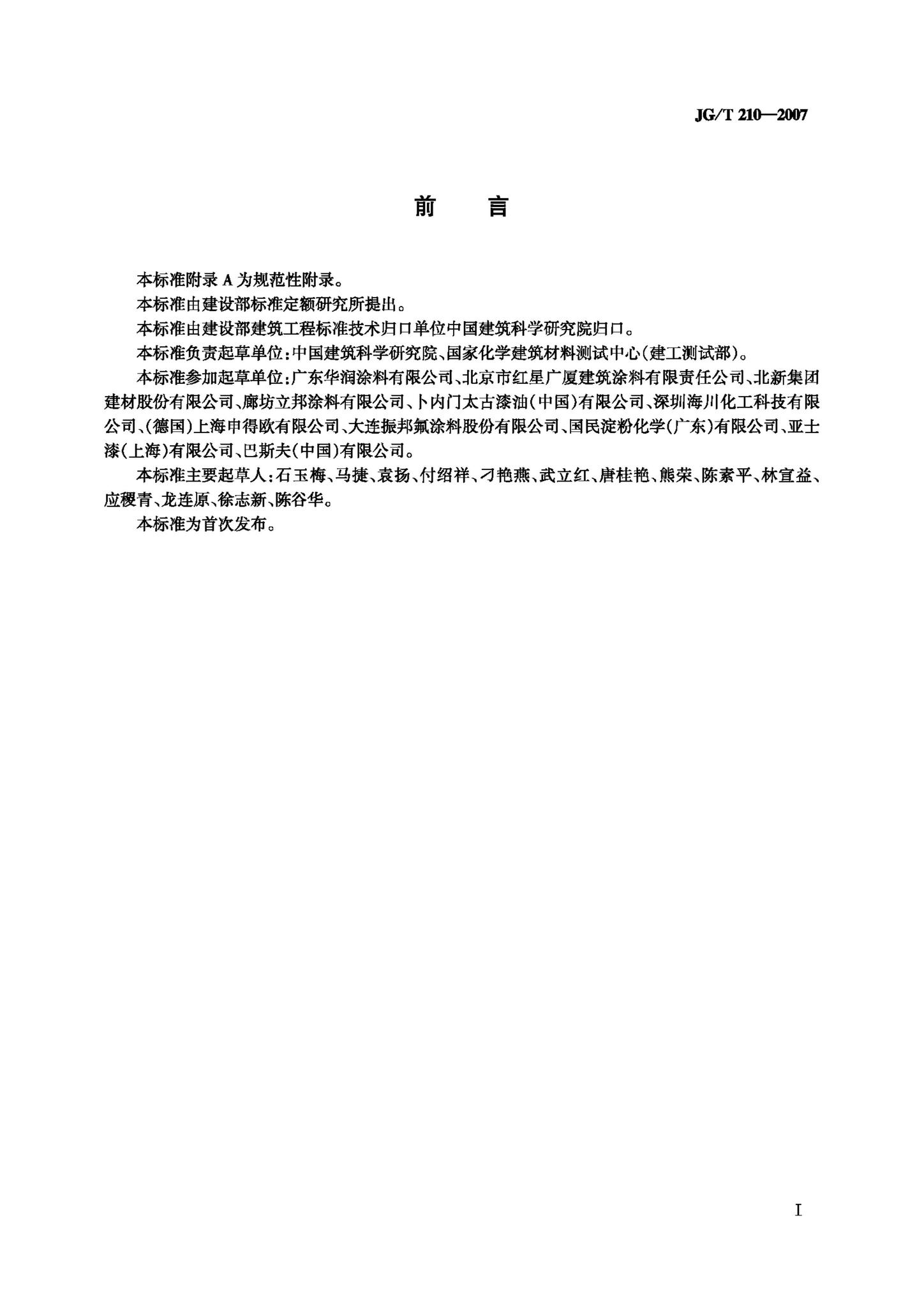 JG/T210-2007--建筑内外墙用底漆