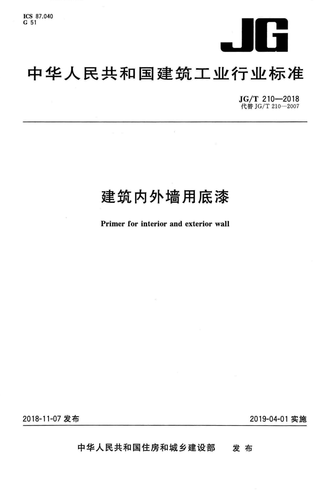 JG/T210-2018--建筑内外墙用底漆