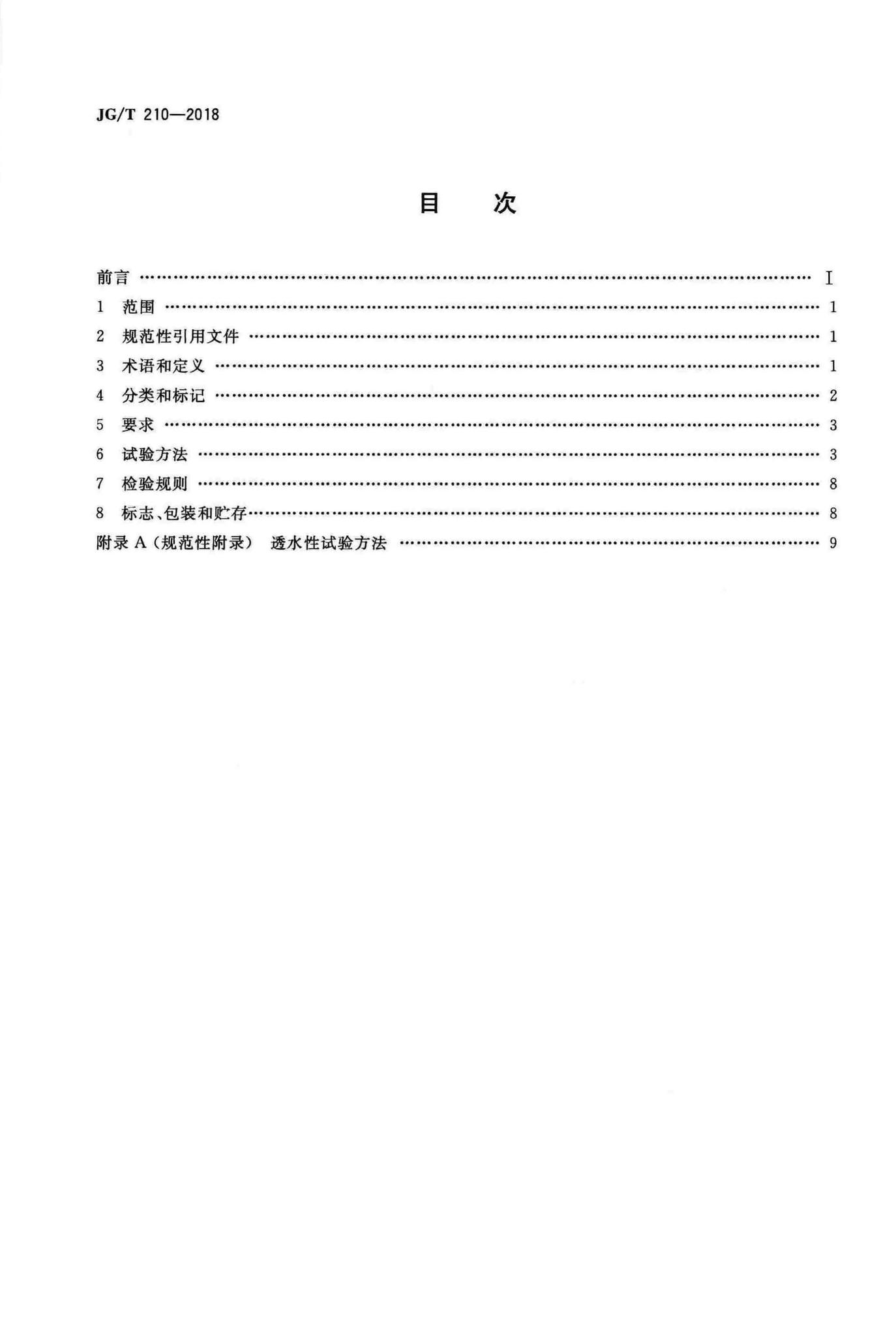 JG/T210-2018--建筑内外墙用底漆