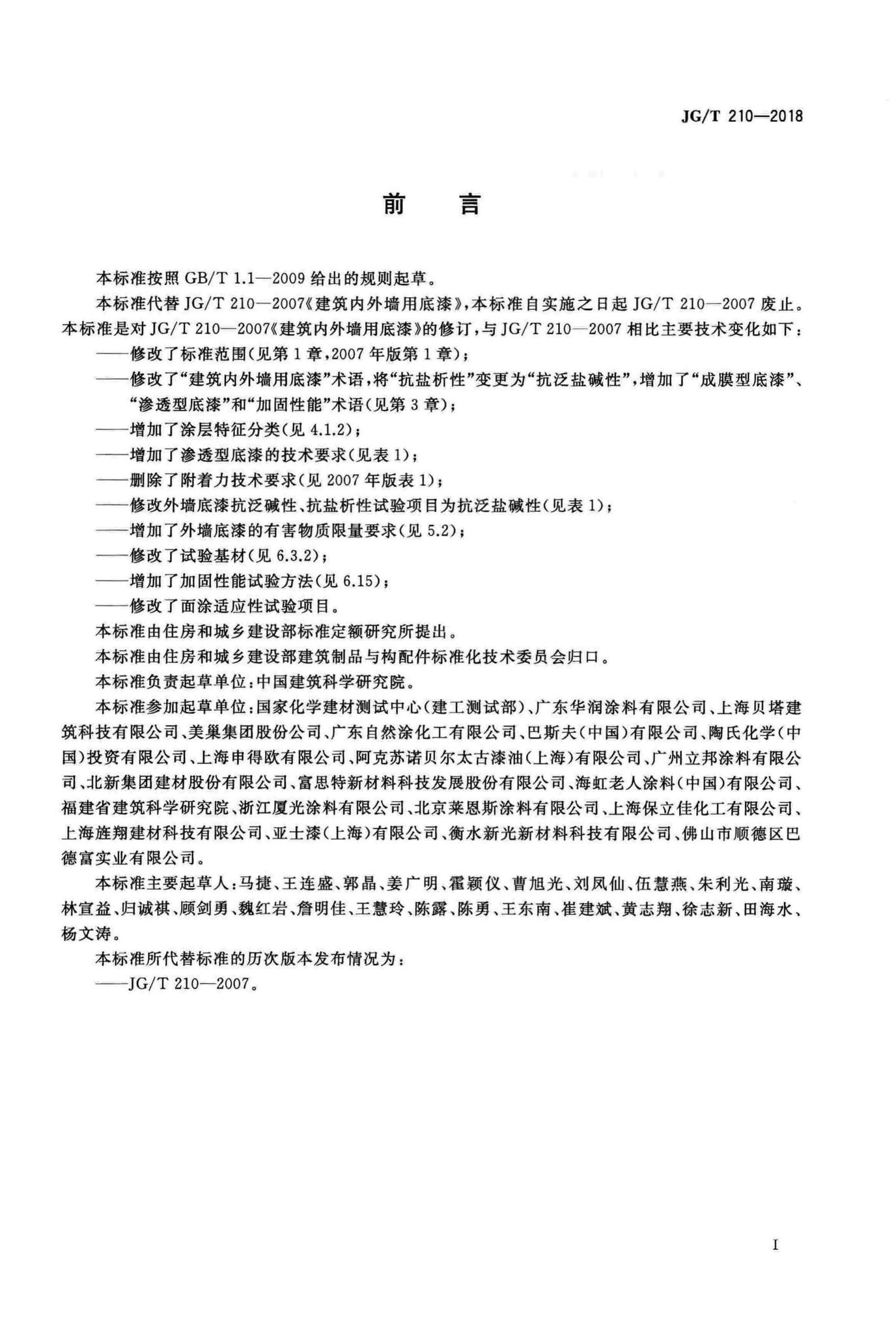 JG/T210-2018--建筑内外墙用底漆