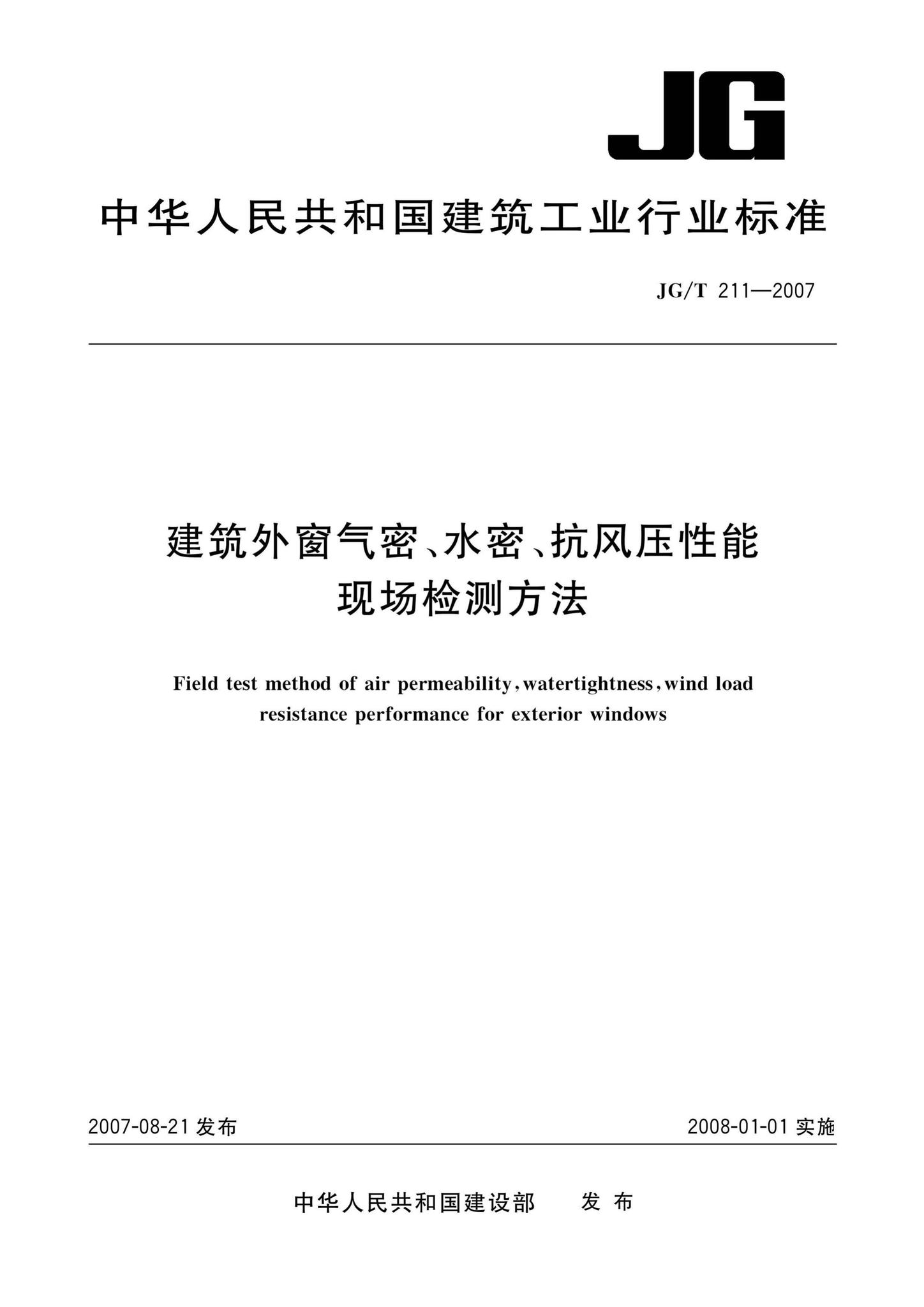 JG/T211-2007--建筑外窗气密、水密、抗风压性能现场检测方法
