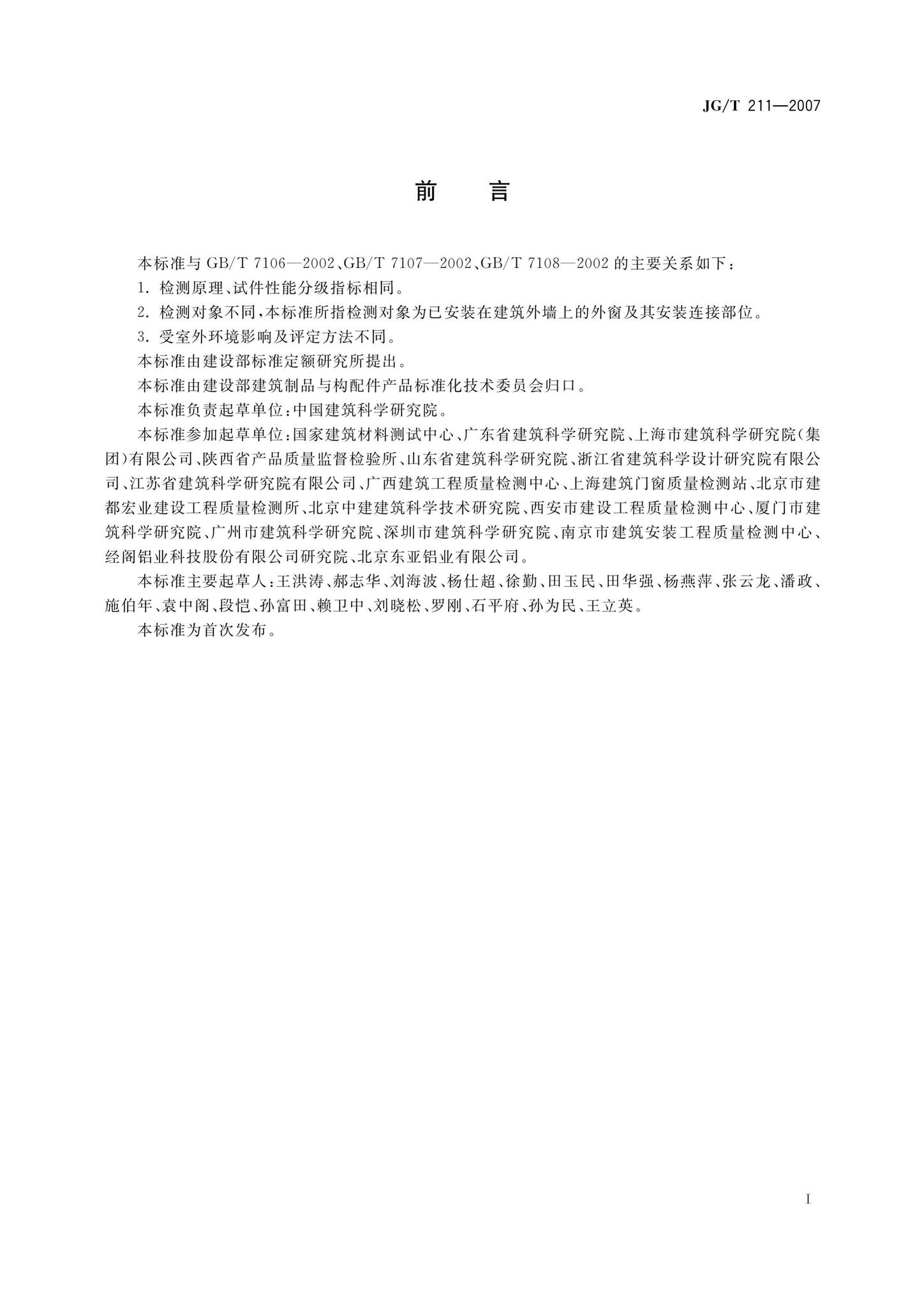 JG/T211-2007--建筑外窗气密、水密、抗风压性能现场检测方法