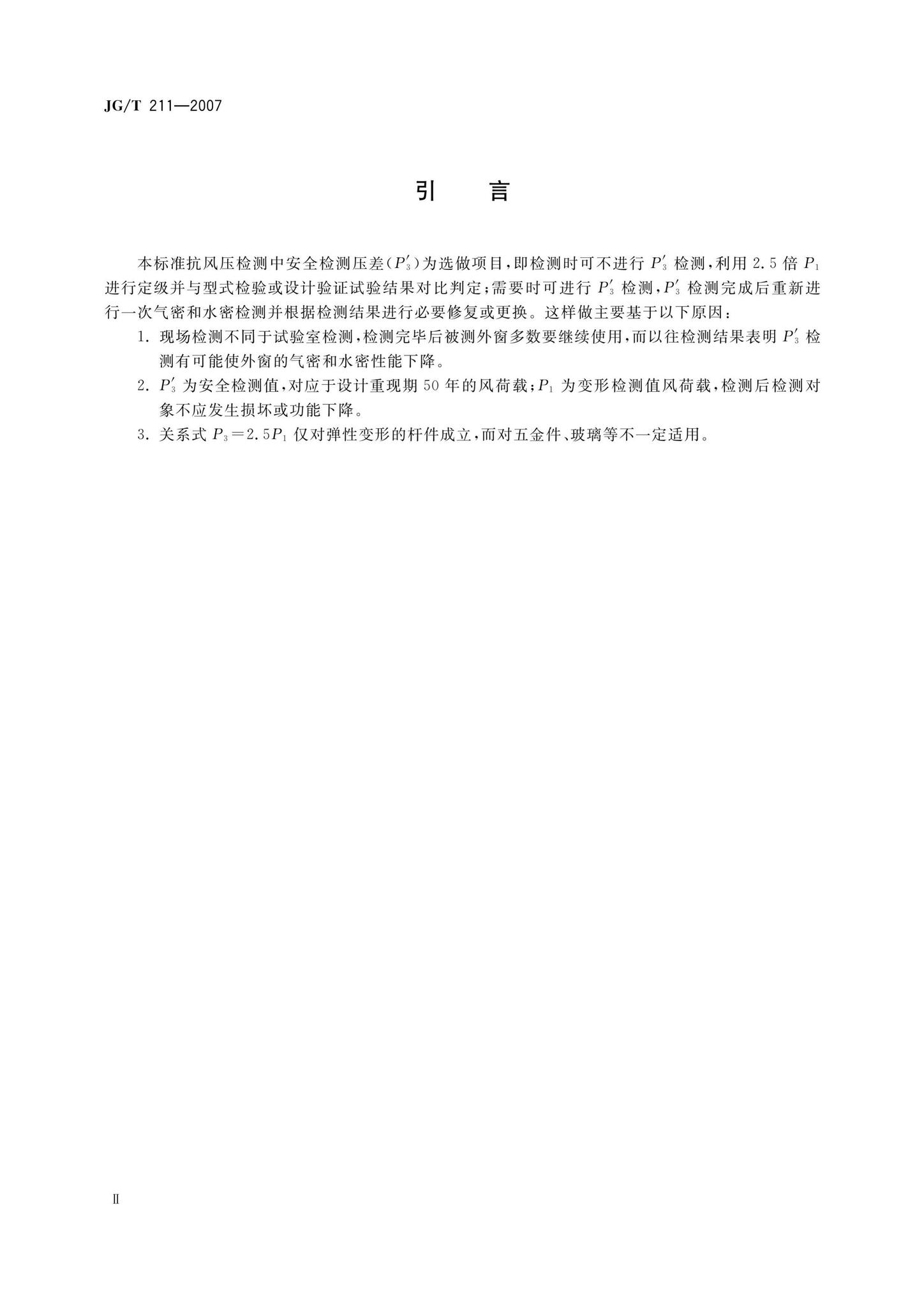 JG/T211-2007--建筑外窗气密、水密、抗风压性能现场检测方法