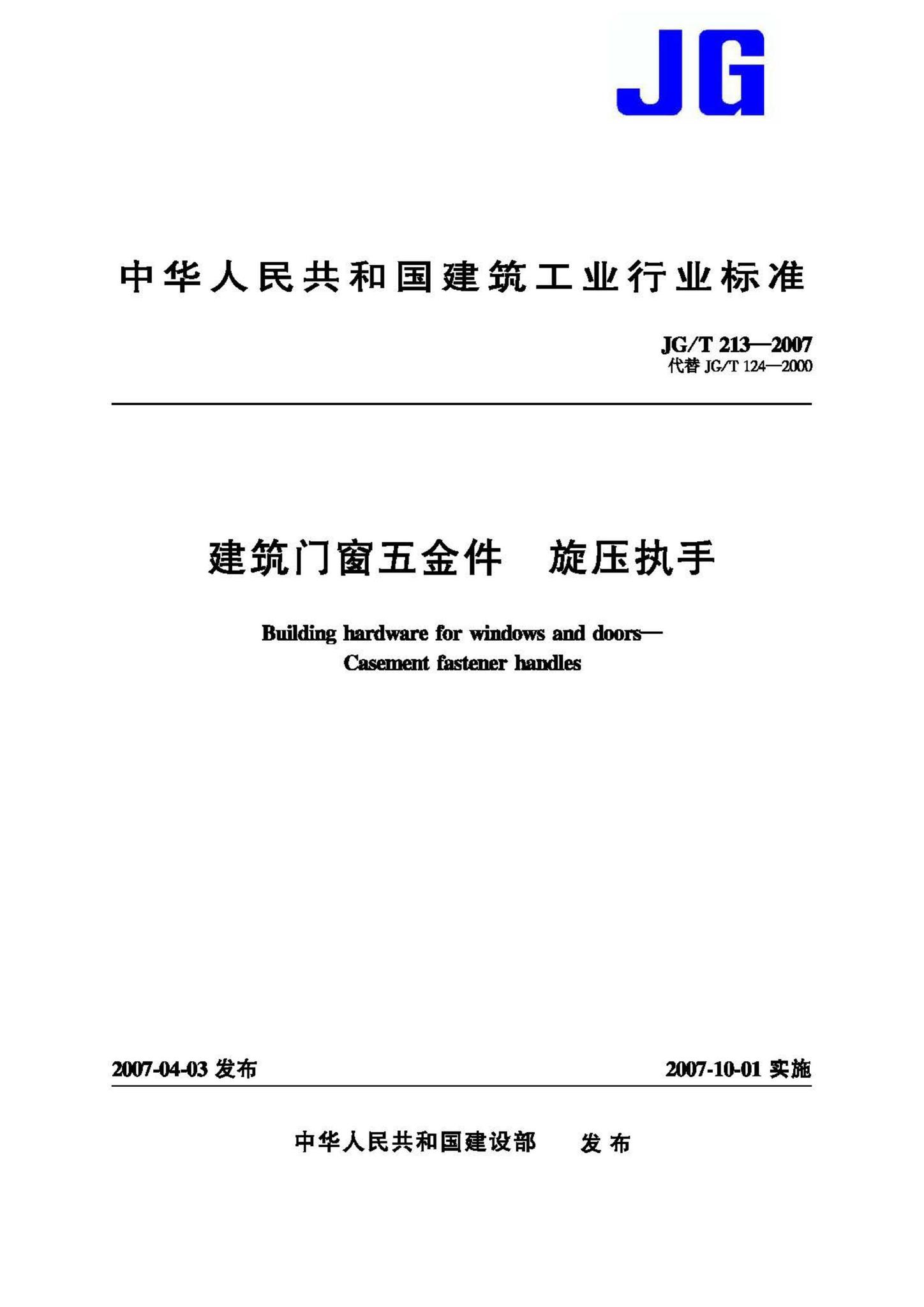 JG/T213-2007--建筑门窗五金件旋压执手