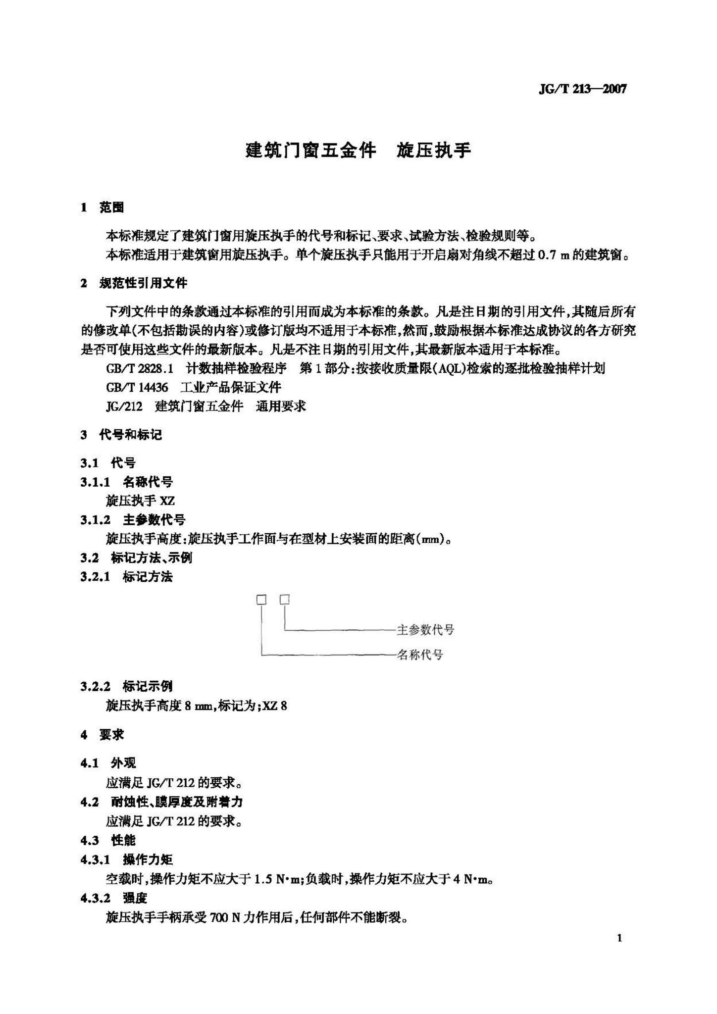 JG/T213-2007--建筑门窗五金件旋压执手