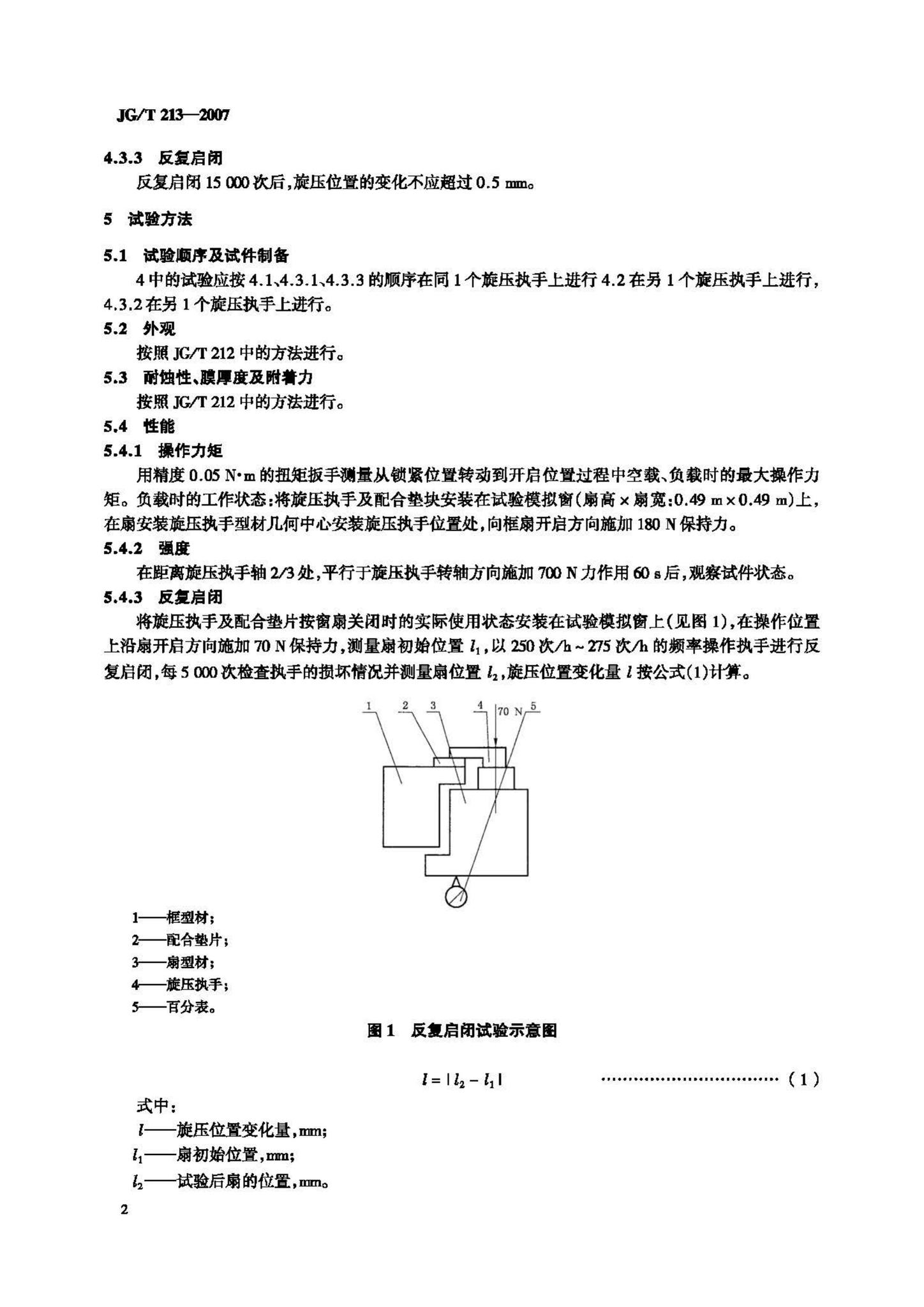 JG/T213-2007--建筑门窗五金件旋压执手