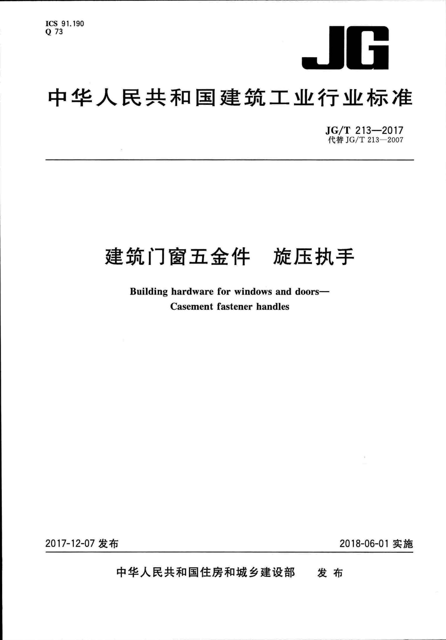 JG/T213-2017--建筑门窗五金件旋压执手