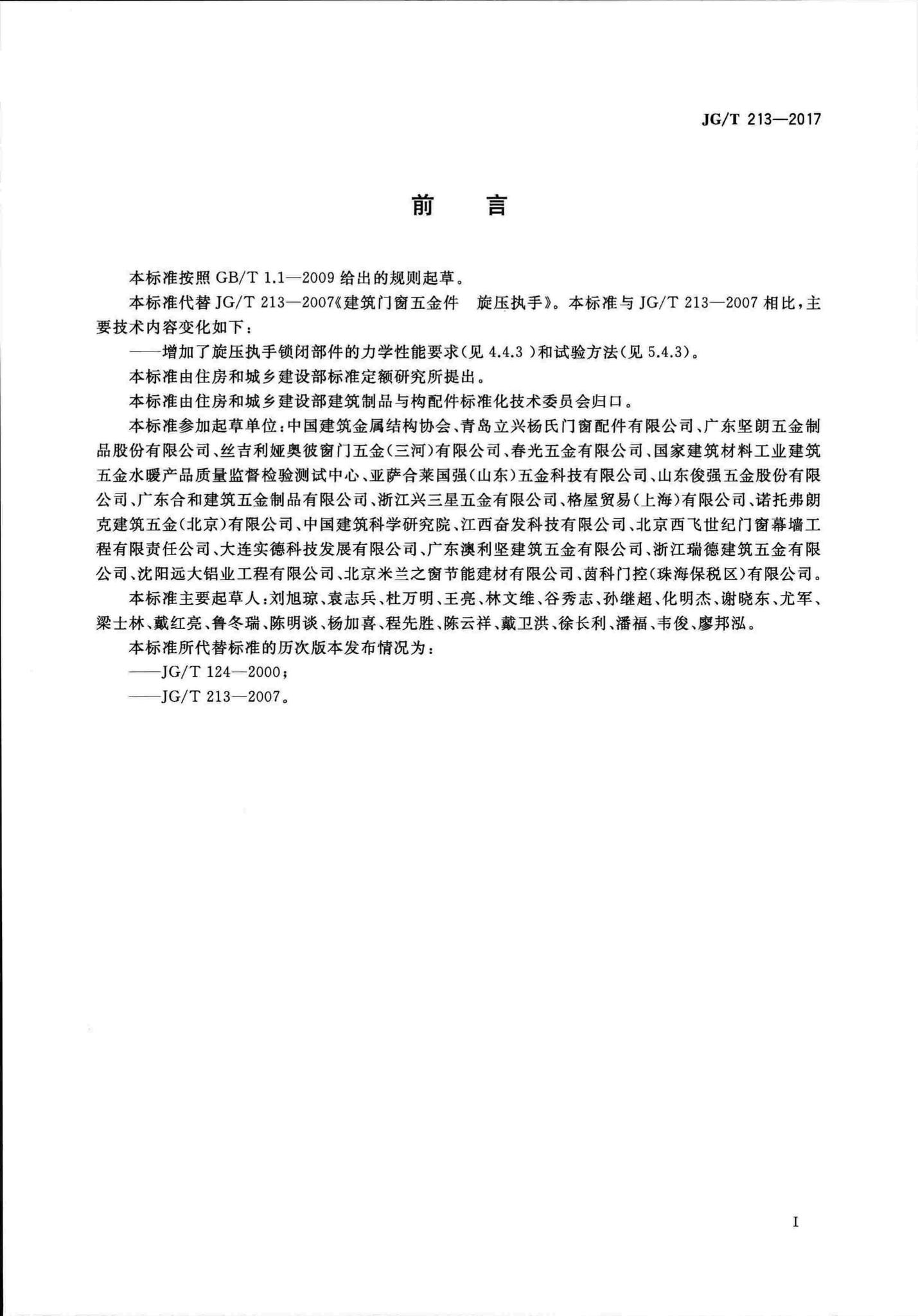 JG/T213-2017--建筑门窗五金件旋压执手