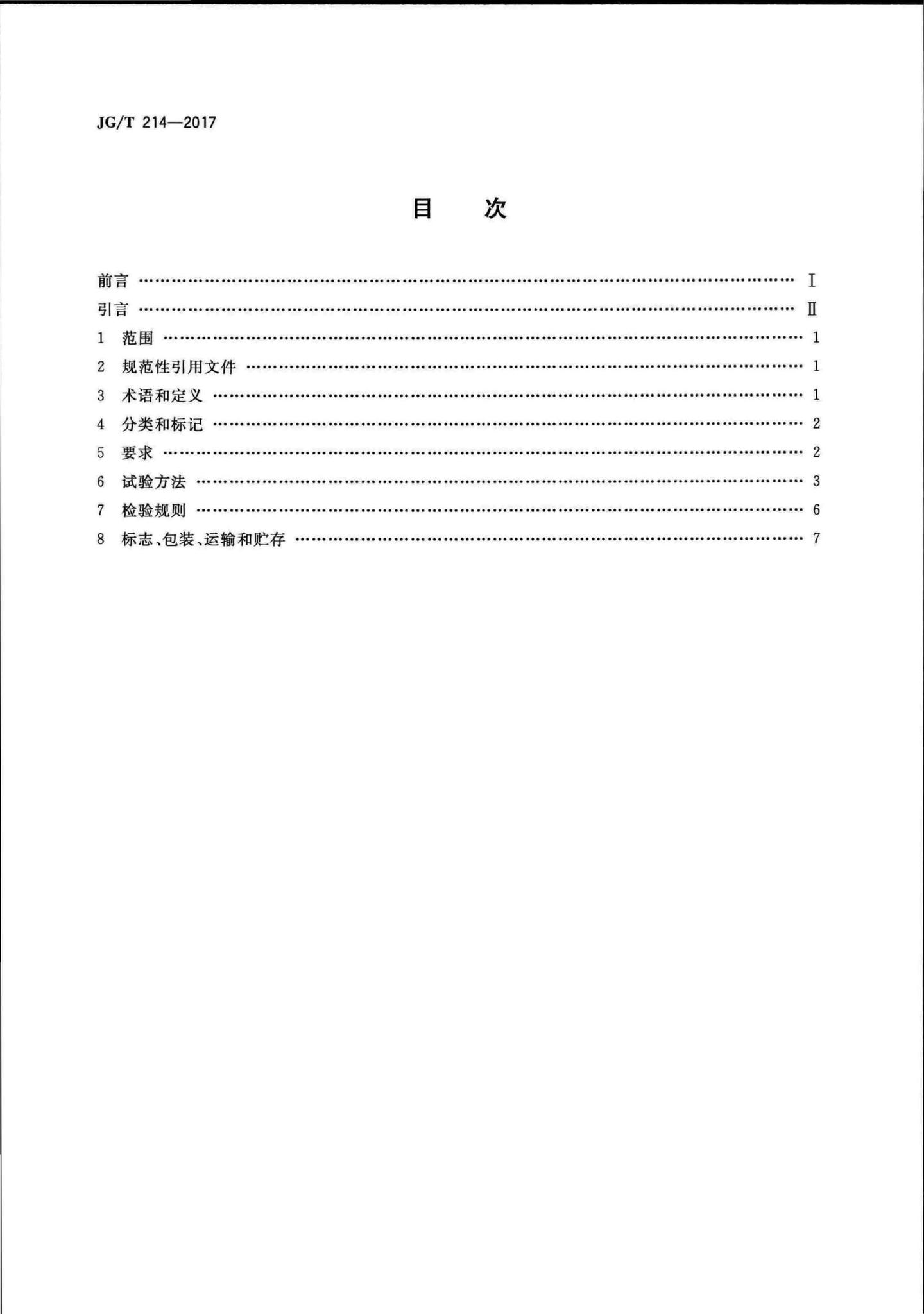 JG/T214-2017--建筑门窗五金件插销