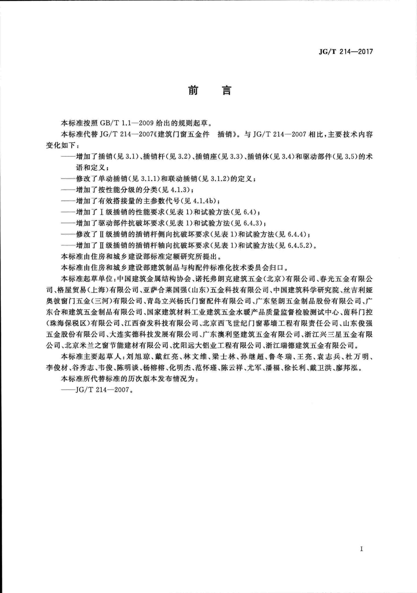 JG/T214-2017--建筑门窗五金件插销