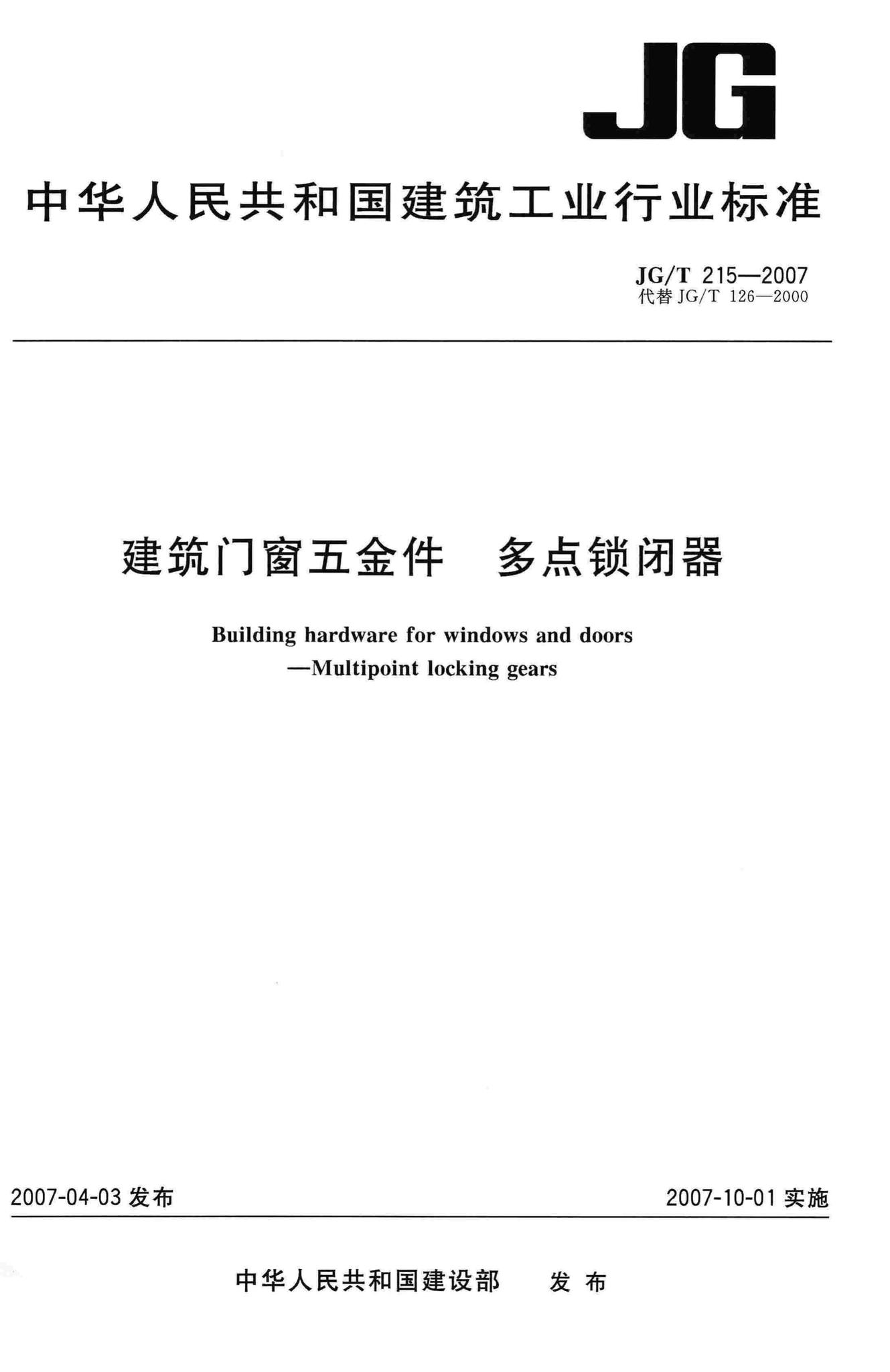 JG/T215-2007--建筑门窗五金件多点锁闭器