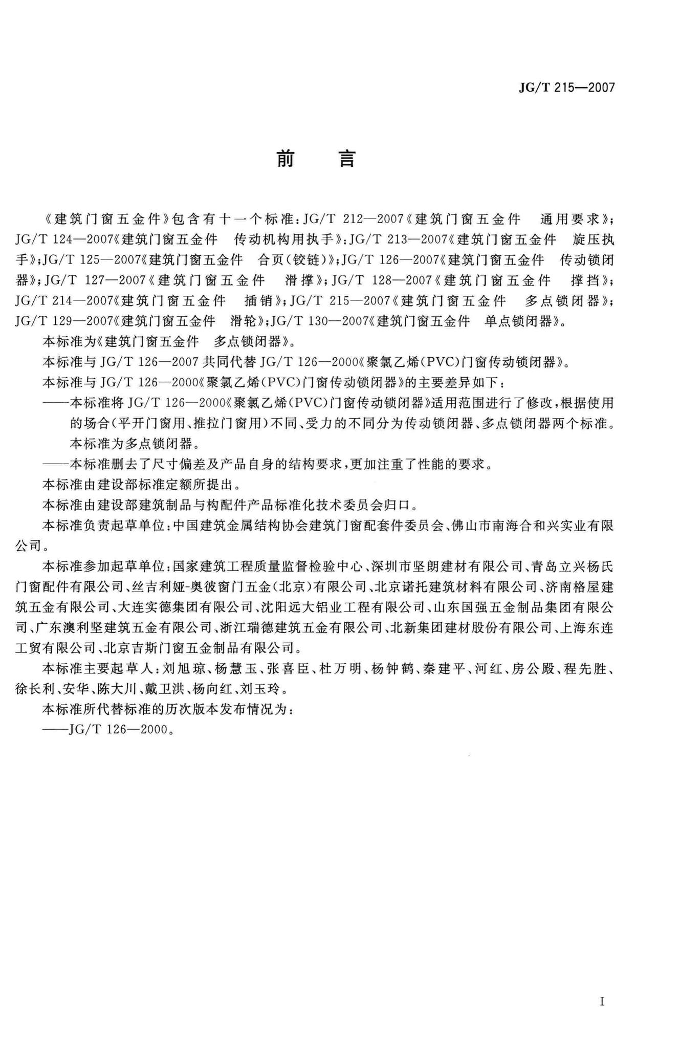 JG/T215-2007--建筑门窗五金件多点锁闭器