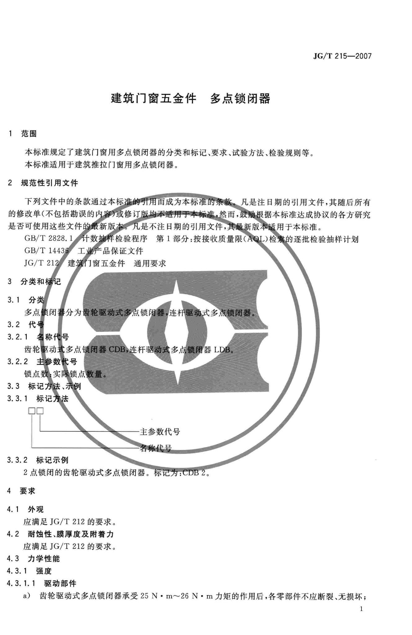 JG/T215-2007--建筑门窗五金件多点锁闭器
