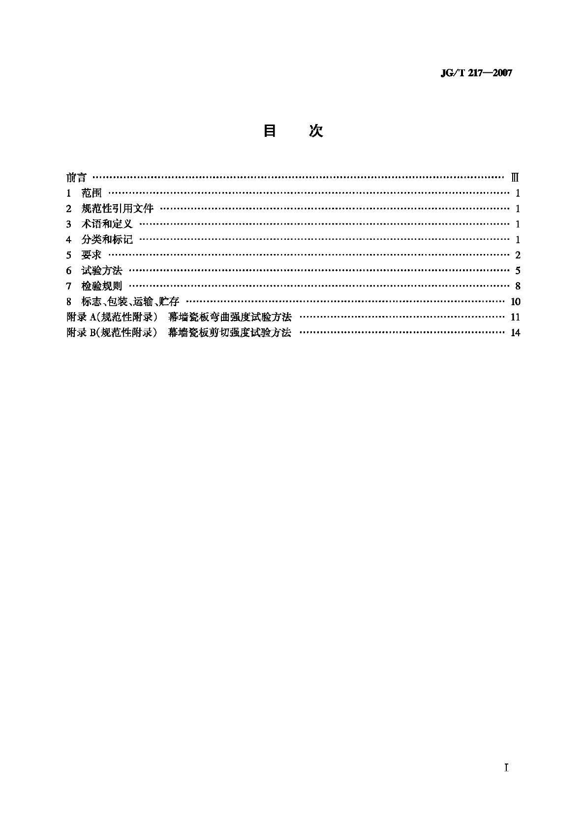 JG/T217-2007--建筑幕墙用瓷板