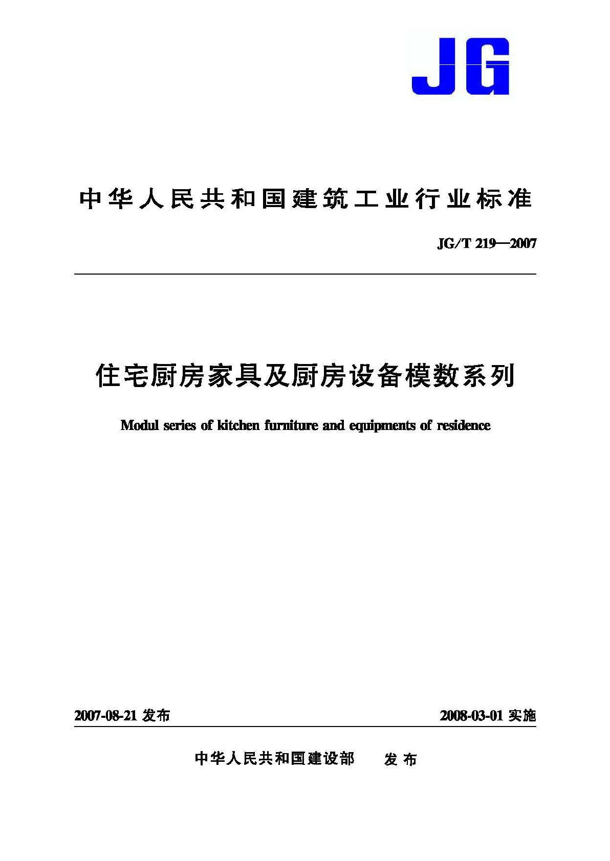 JG/T219-2007--住宅厨房家具及厨房设备模数系列