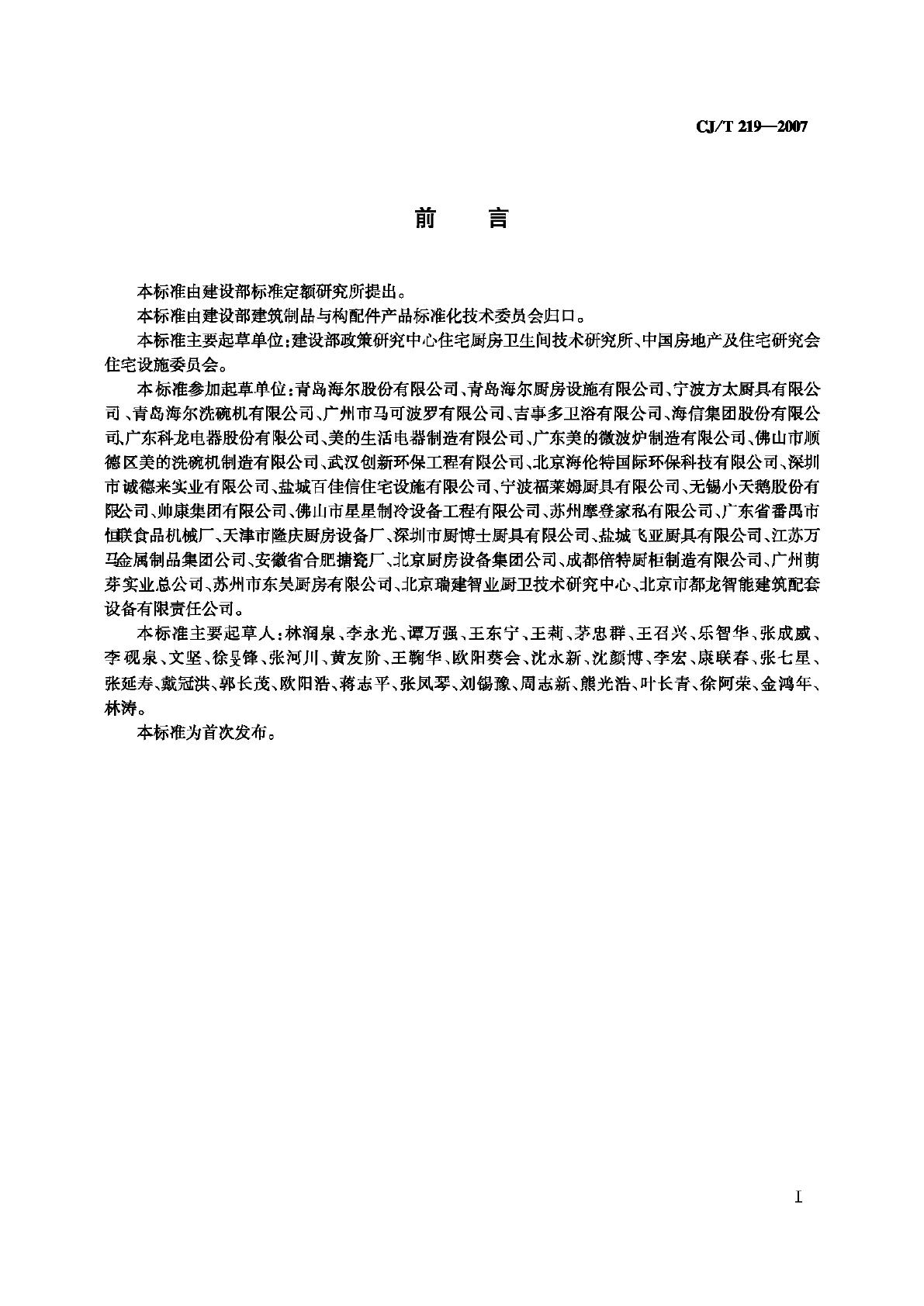 JG/T219-2007--住宅厨房家具及厨房设备模数系列