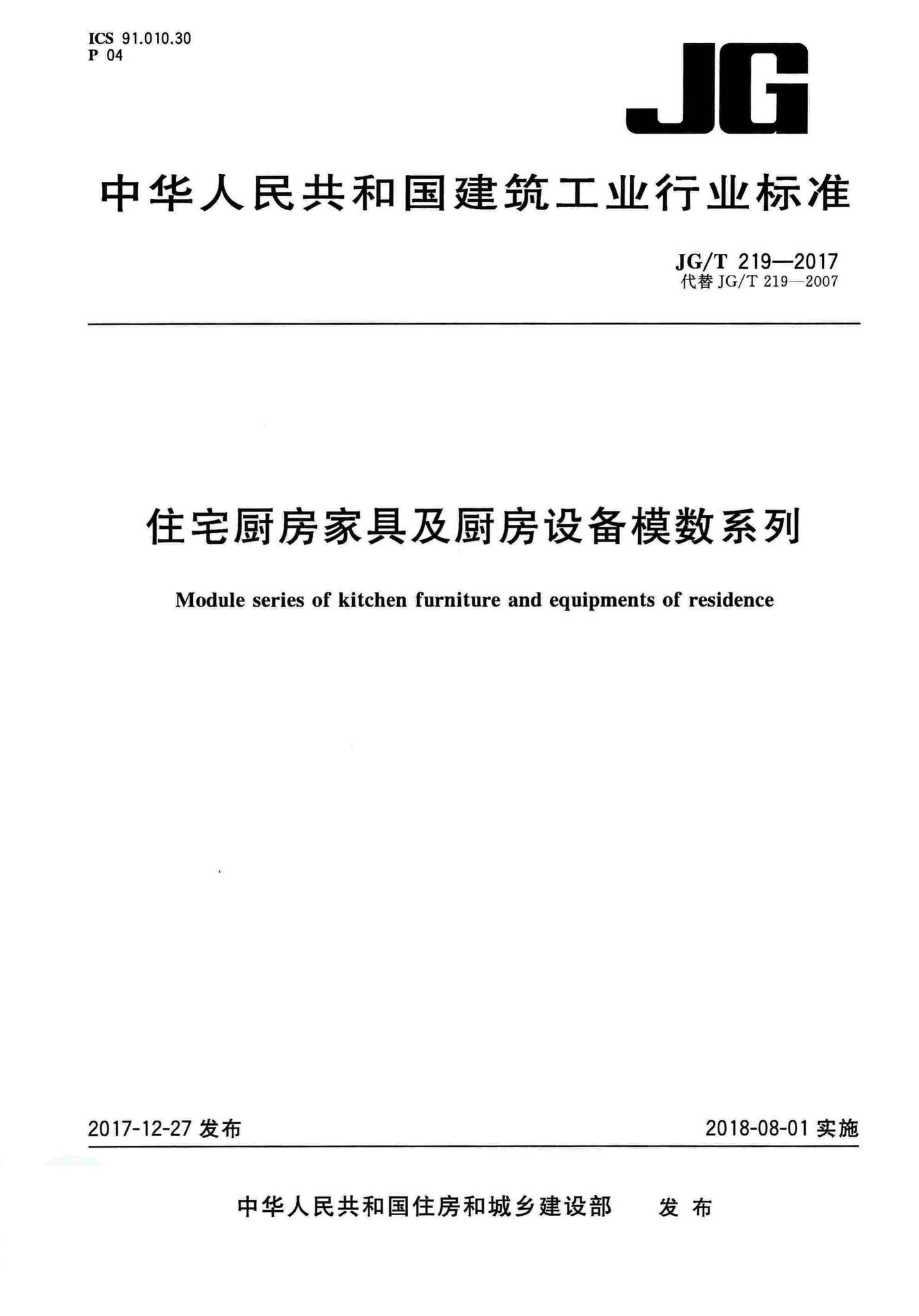 JG/T219-2017--住宅厨房家具及厨房设备模数系列