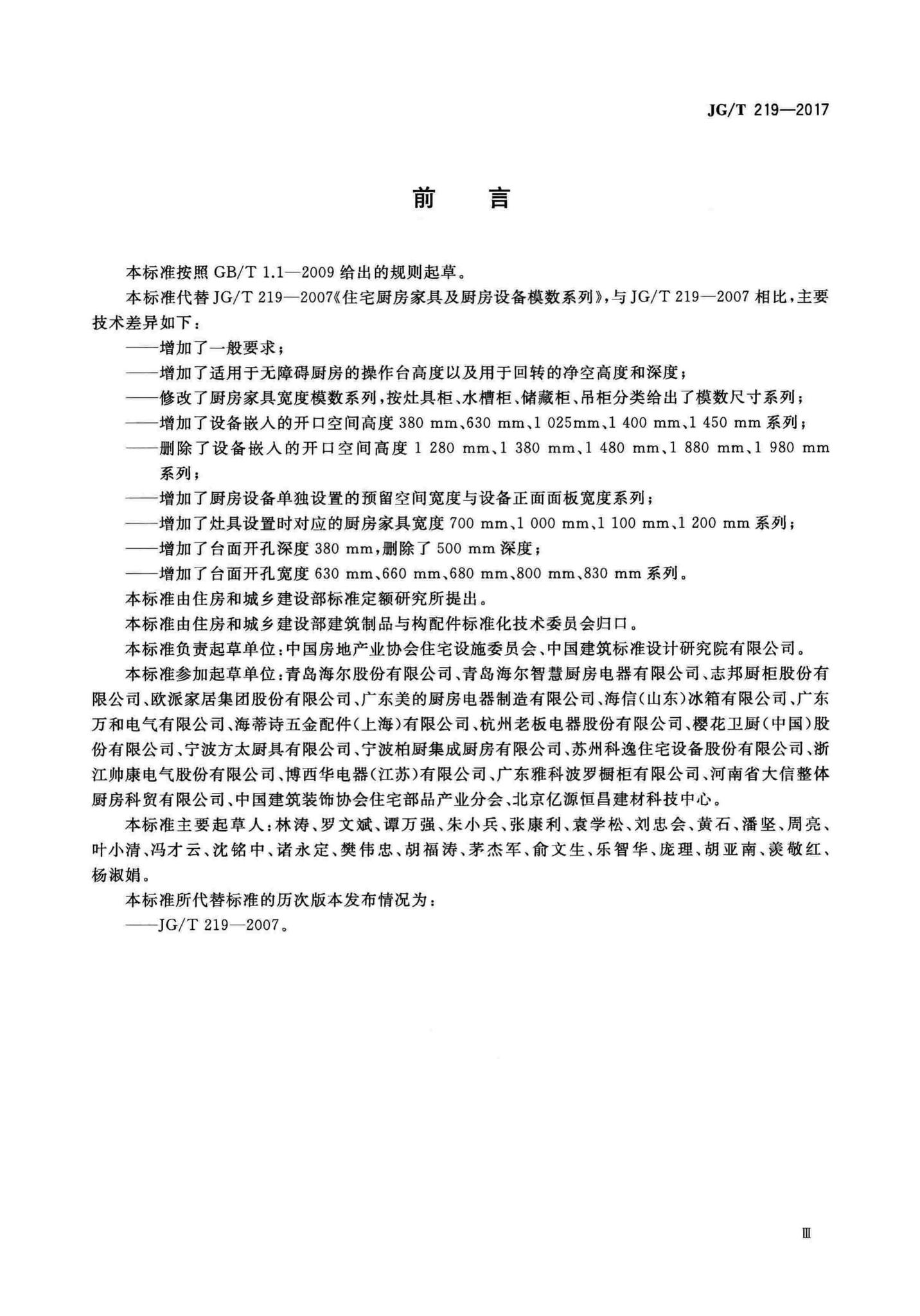 JG/T219-2017--住宅厨房家具及厨房设备模数系列