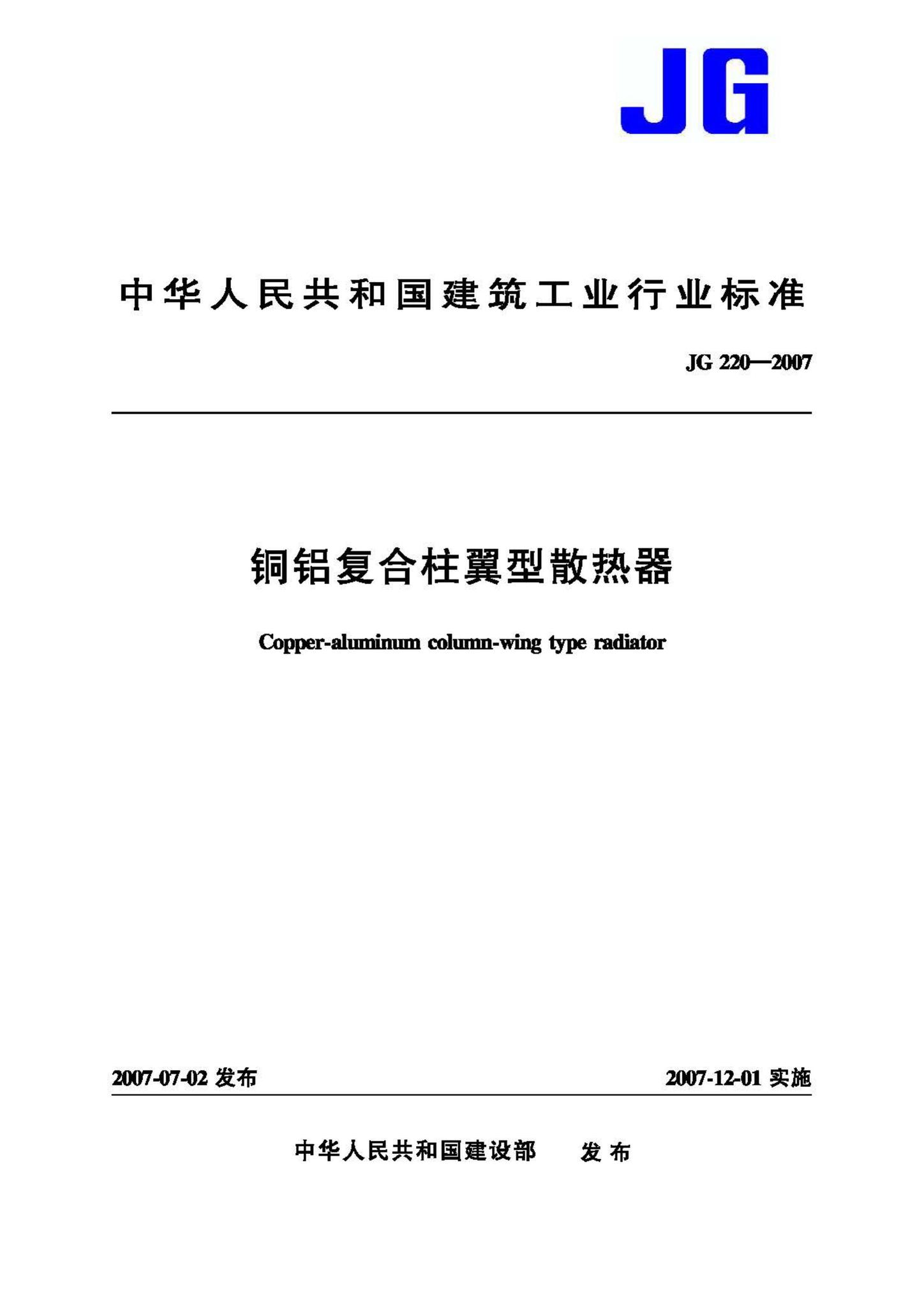 JG/T220-2007--铜铝复合柱翼型散热器