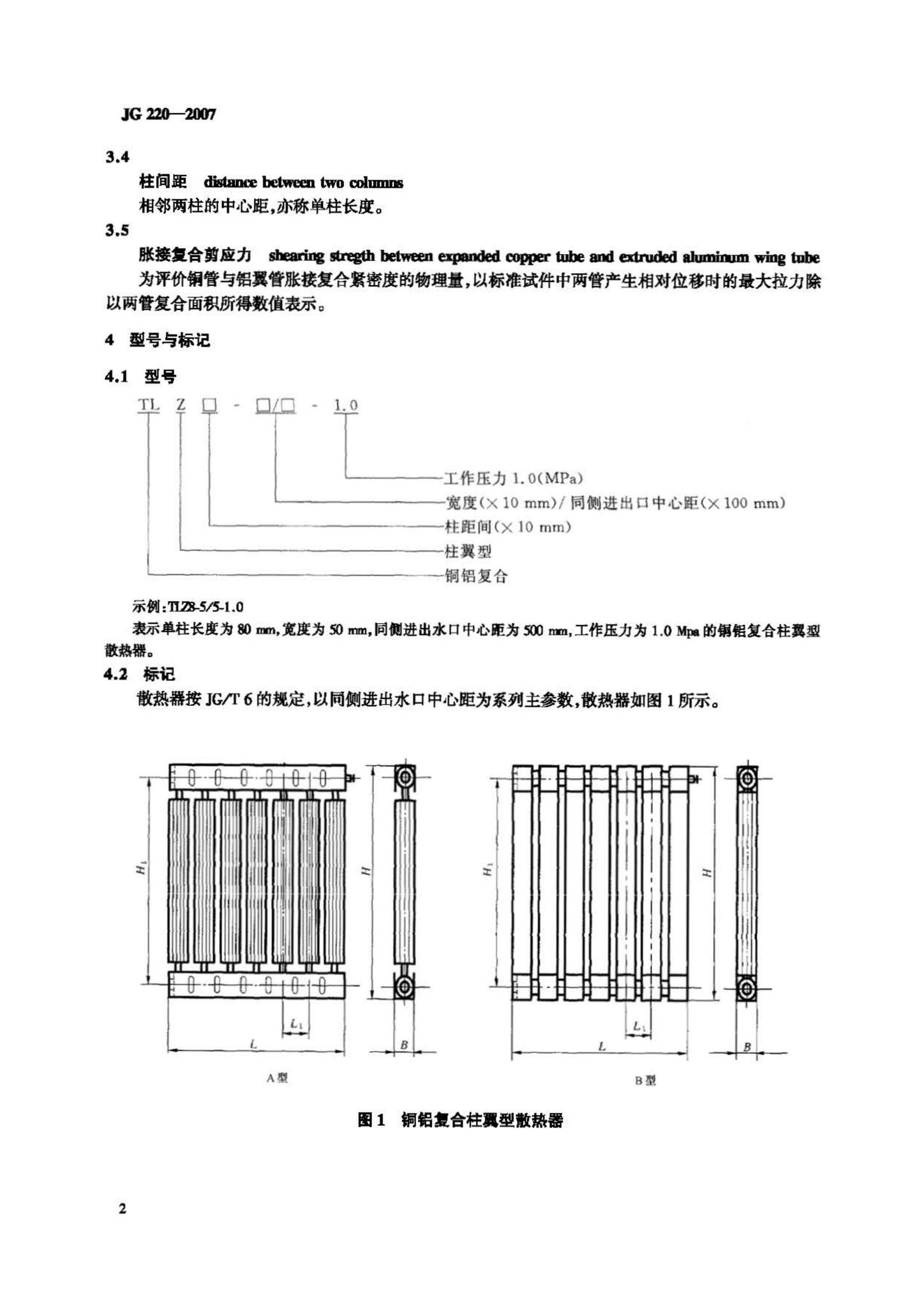 JG/T220-2007--铜铝复合柱翼型散热器