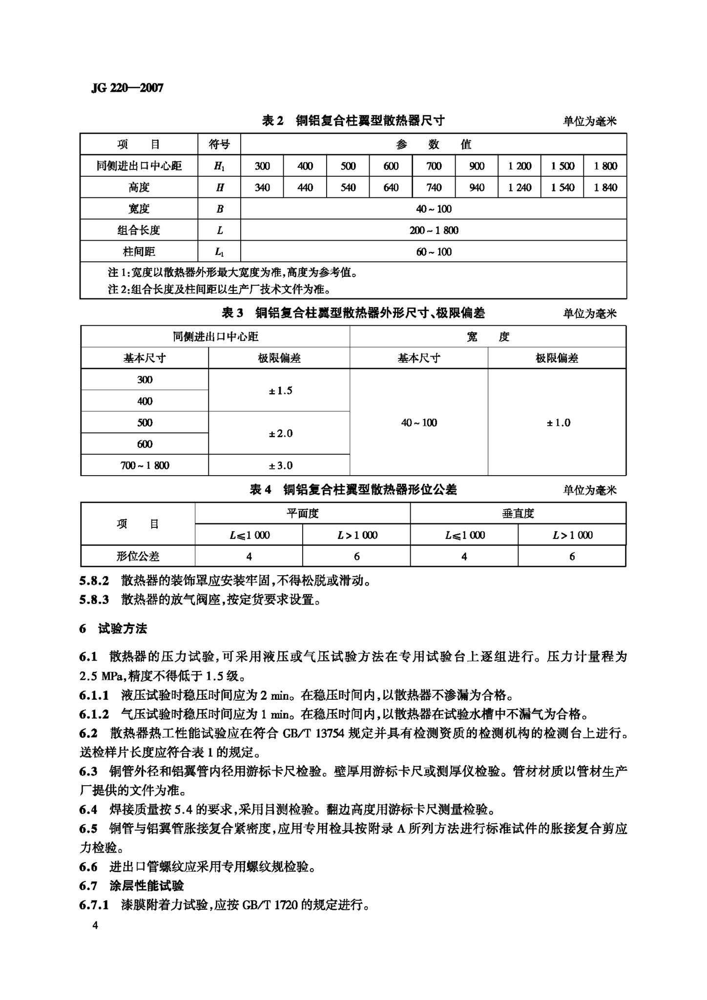 JG/T220-2007--铜铝复合柱翼型散热器