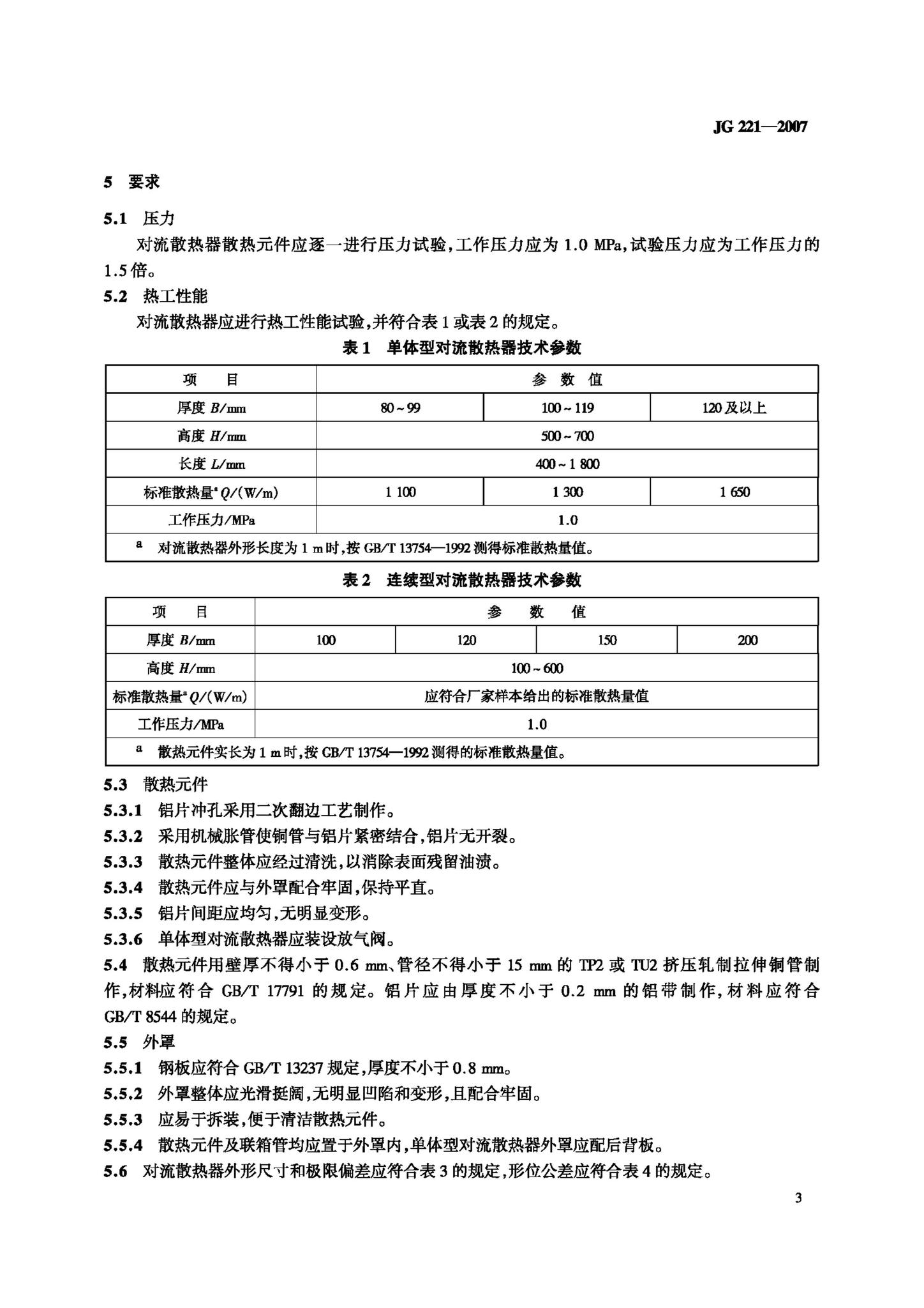 JG/T221-2007--铜管对流散热器