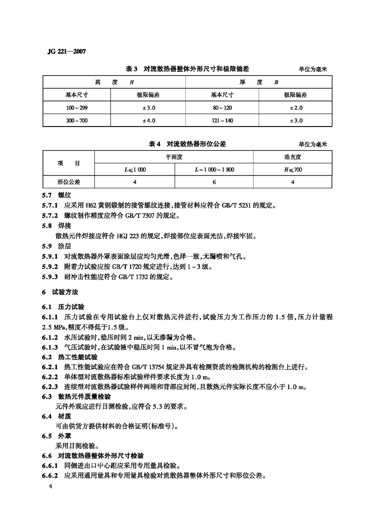 JG/T221-2007--铜管对流散热器