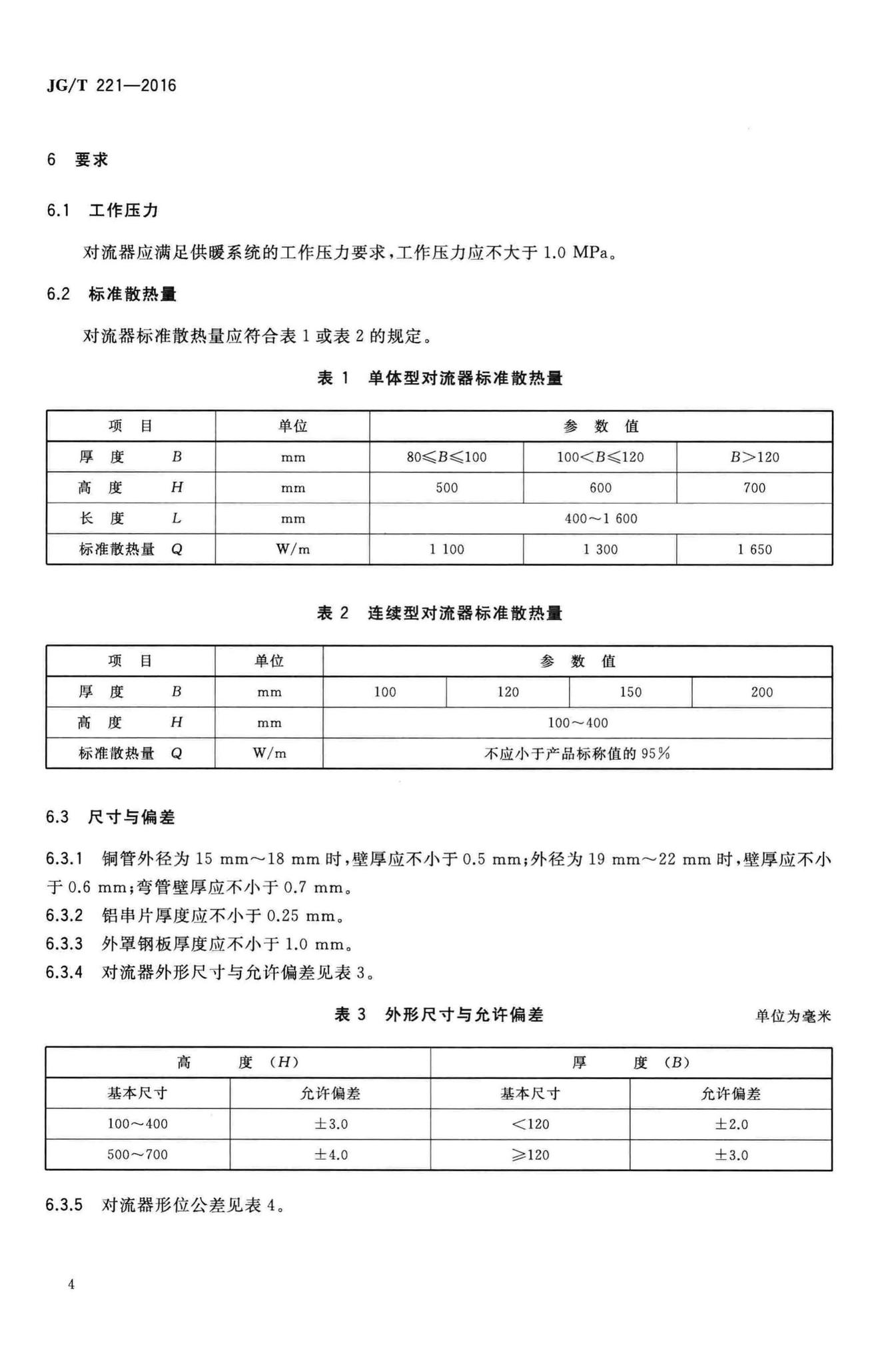 JG/T221-2016--铜管对流散热器