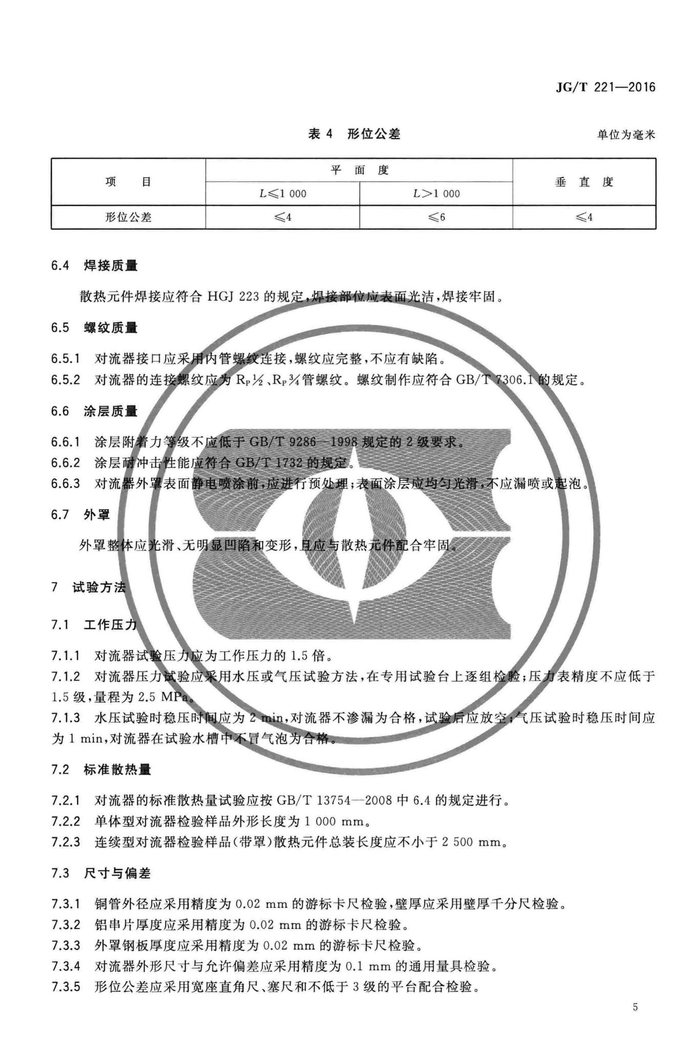 JG/T221-2016--铜管对流散热器