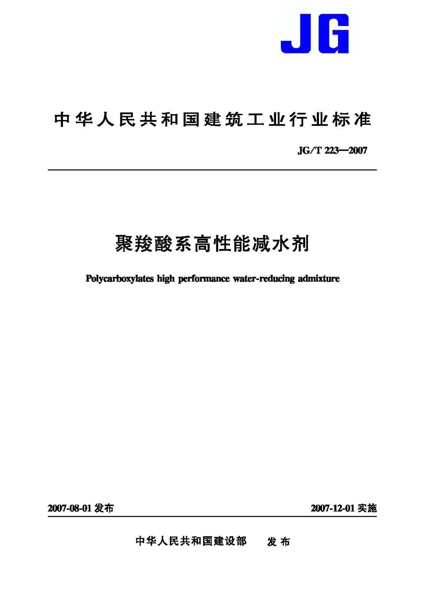 JG/T223-2007--聚羧酸系高性能减水剂