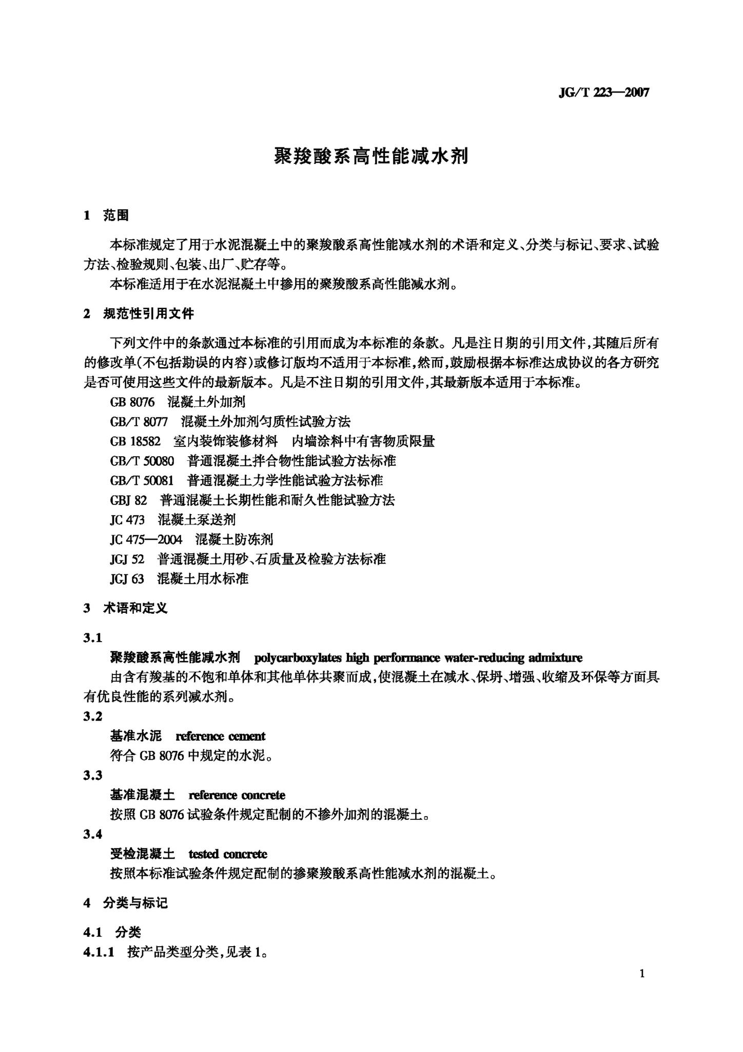 JG/T223-2007--聚羧酸系高性能减水剂