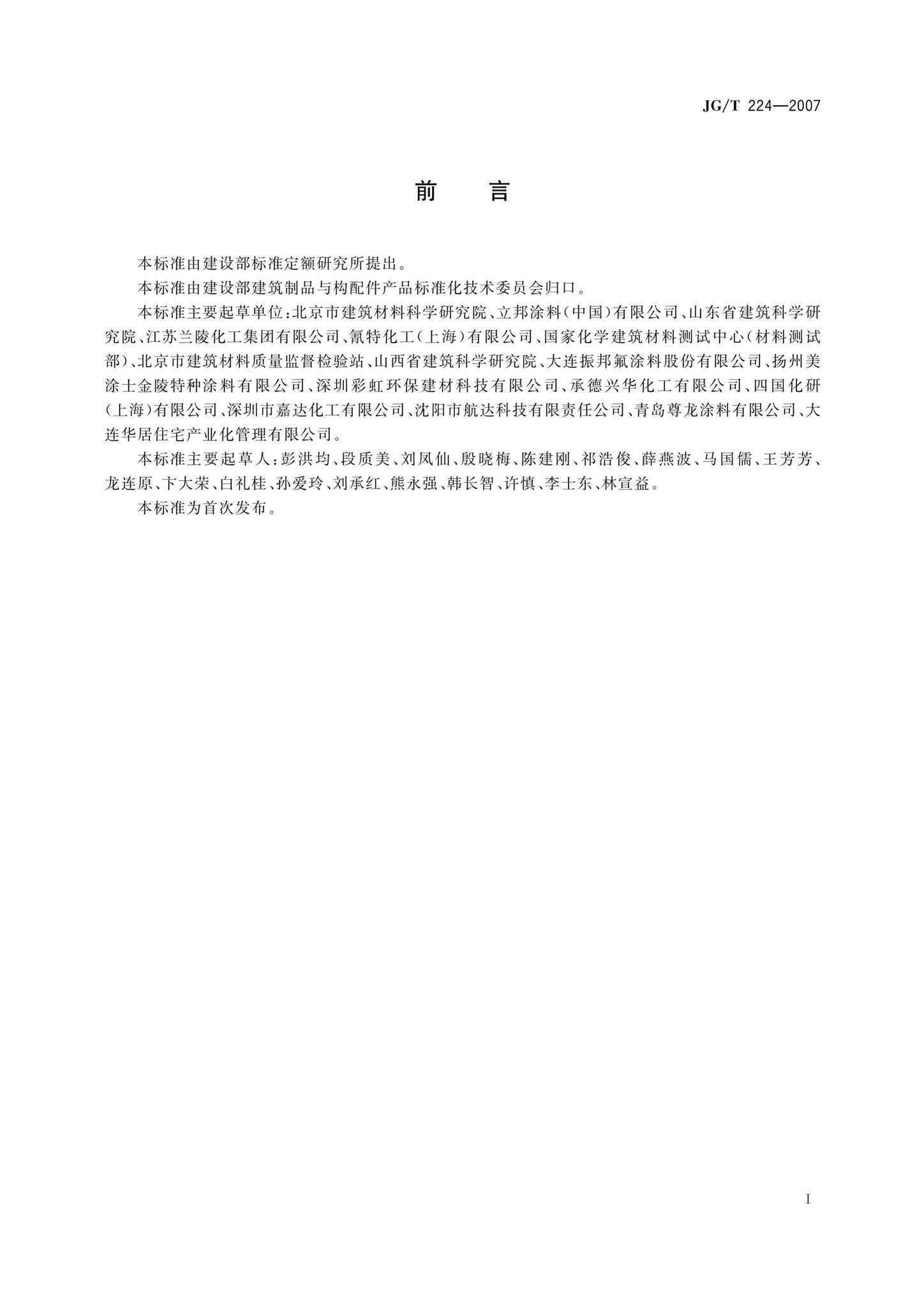 JG/T224-2007--建筑用钢结构防腐涂料