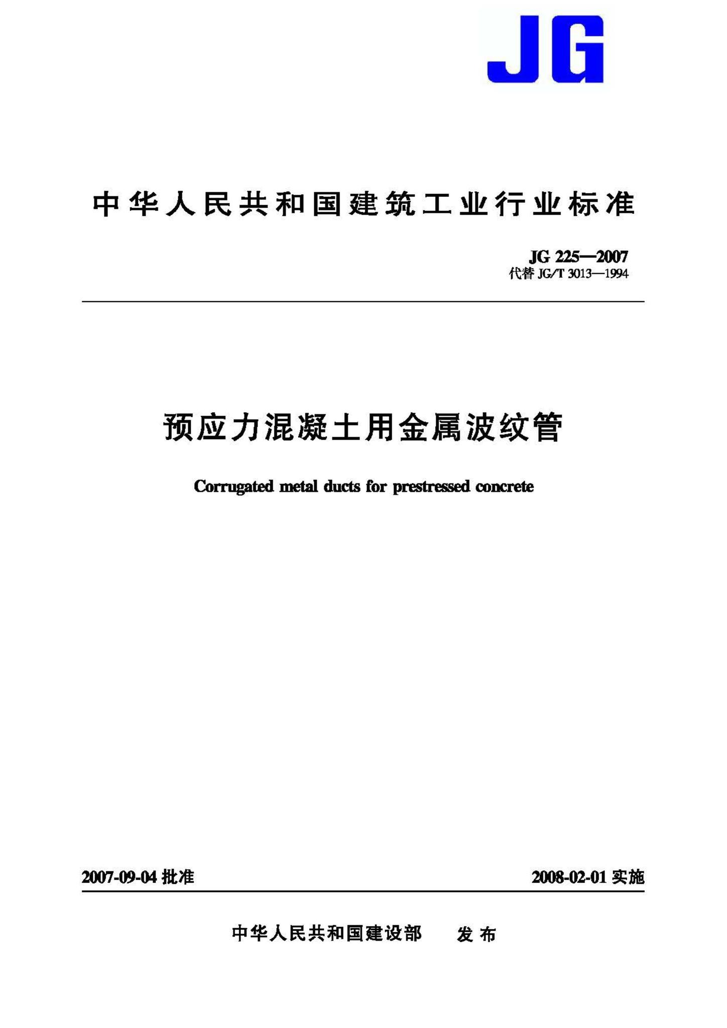 JG/T225-2007--预应力混凝土用金属波纹管