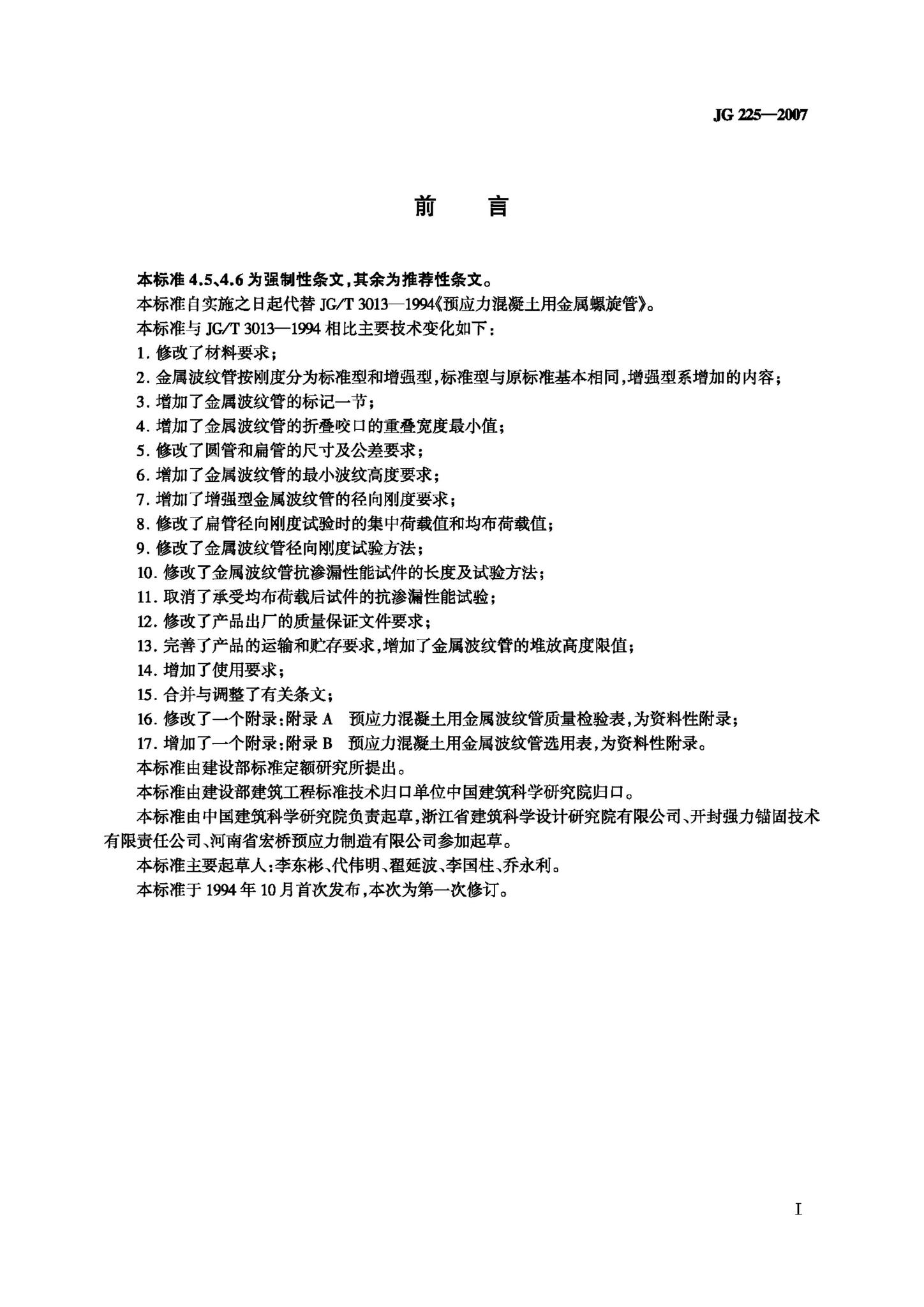JG/T225-2007--预应力混凝土用金属波纹管