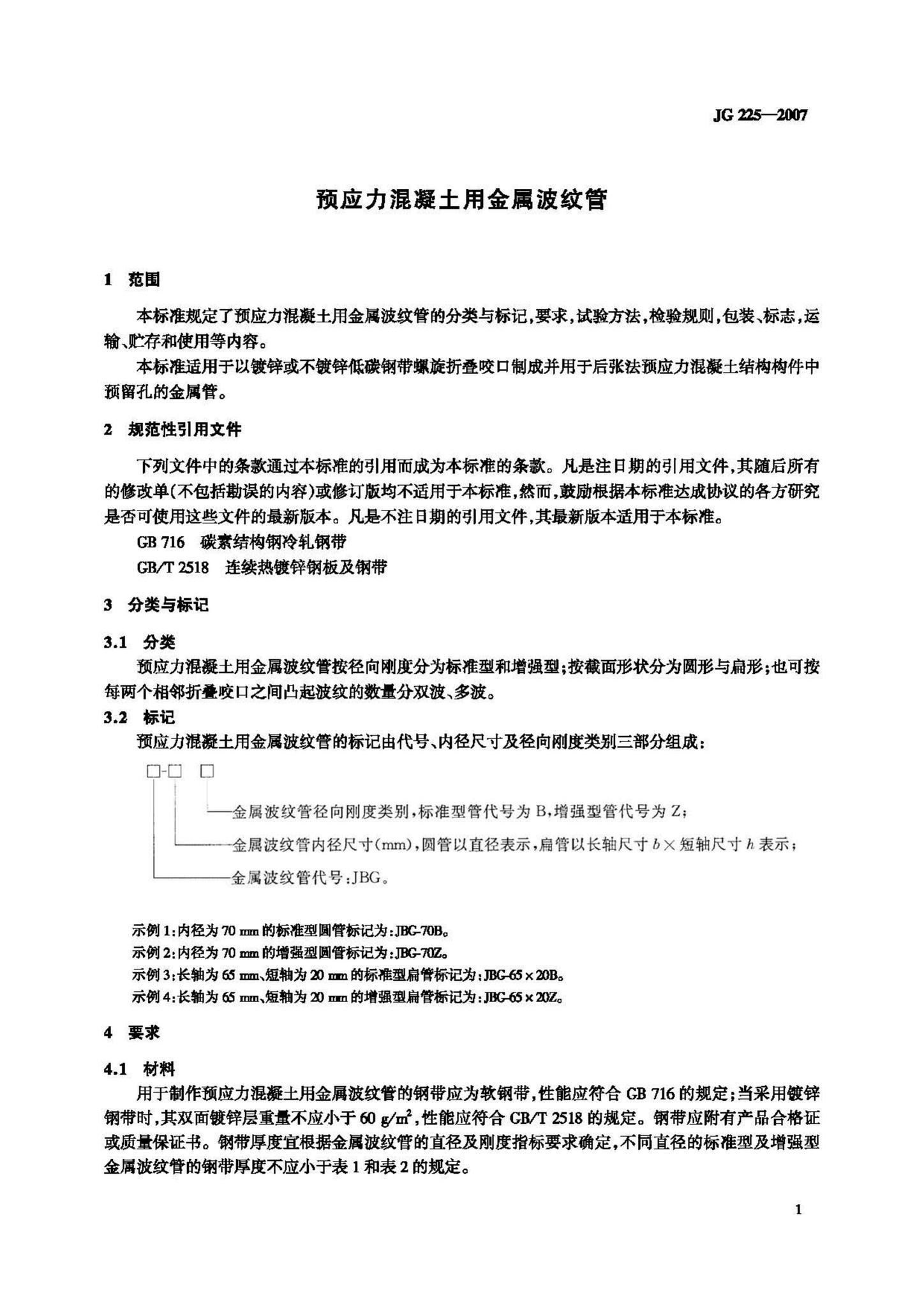 JG/T225-2007--预应力混凝土用金属波纹管