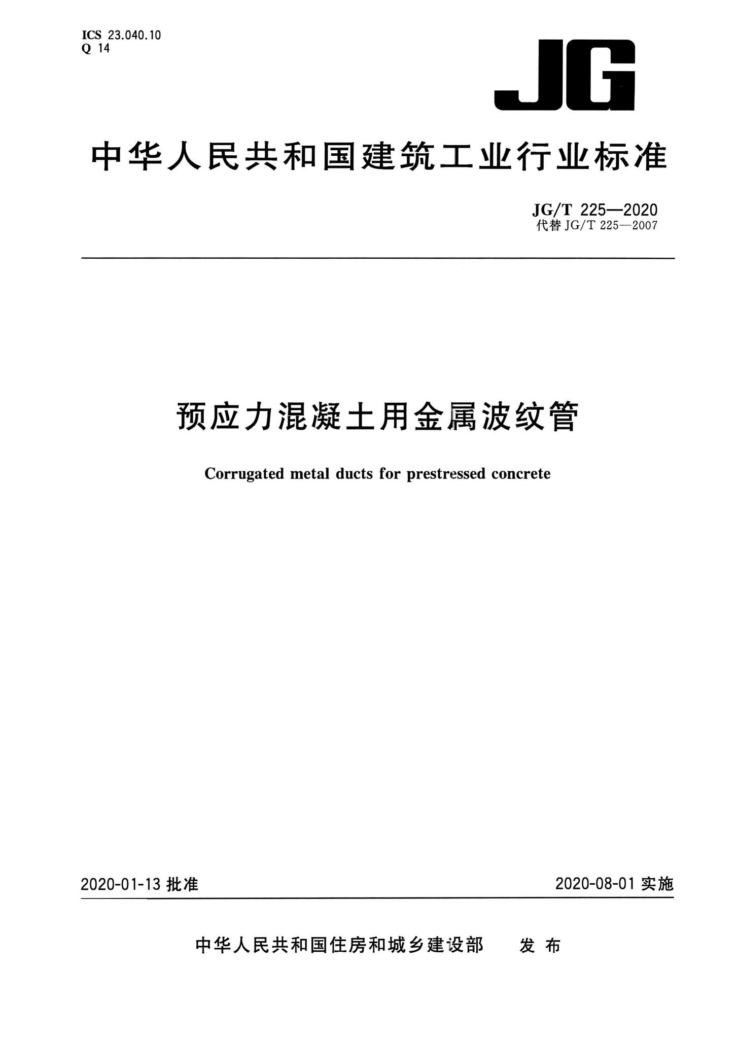 JG/T225-2020--预应力混凝土用金属波纹管