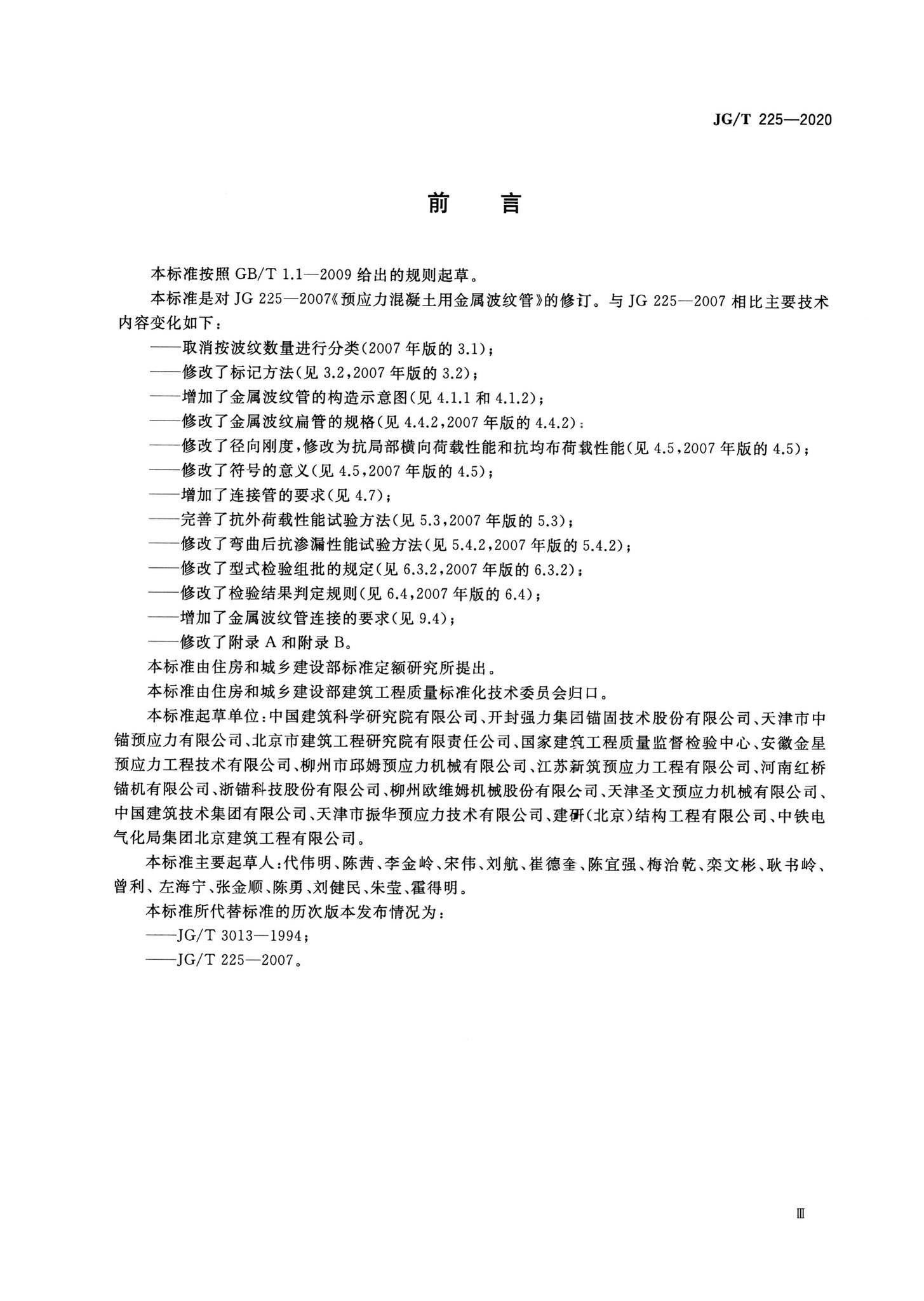 JG/T225-2020--预应力混凝土用金属波纹管