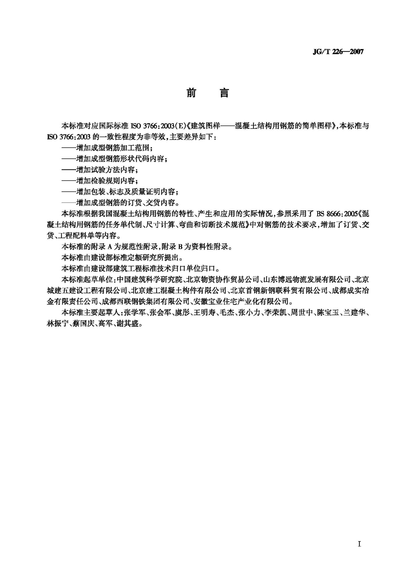 JG/T226-2008--混凝土结构用成型钢筋