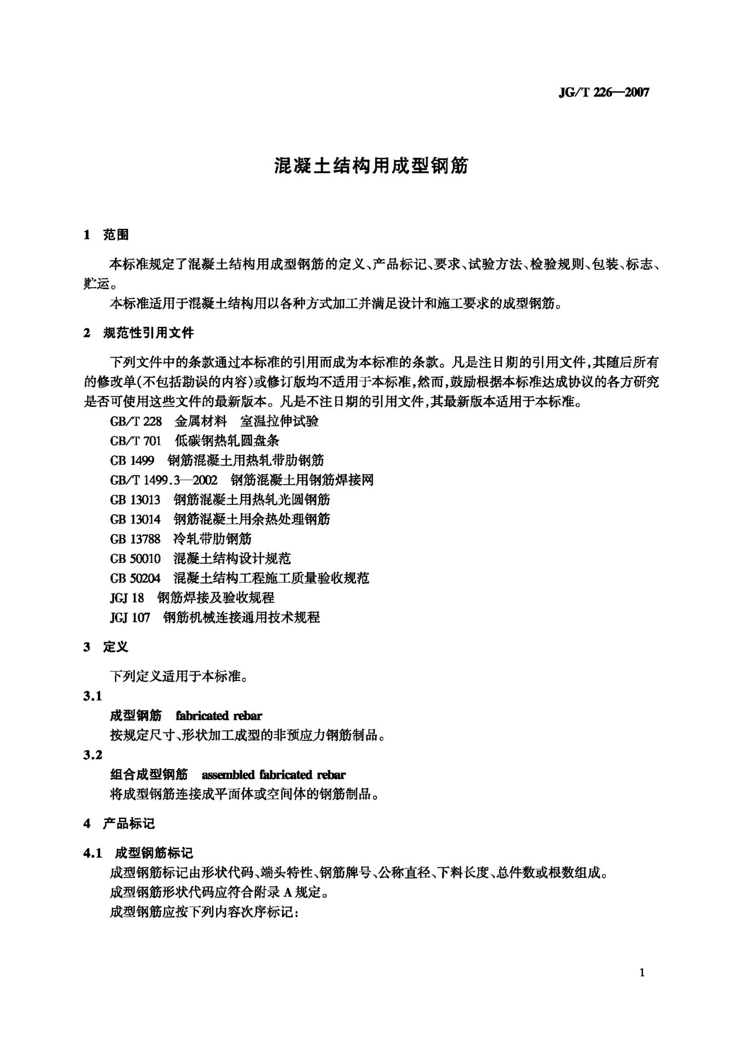 JG/T226-2008--混凝土结构用成型钢筋