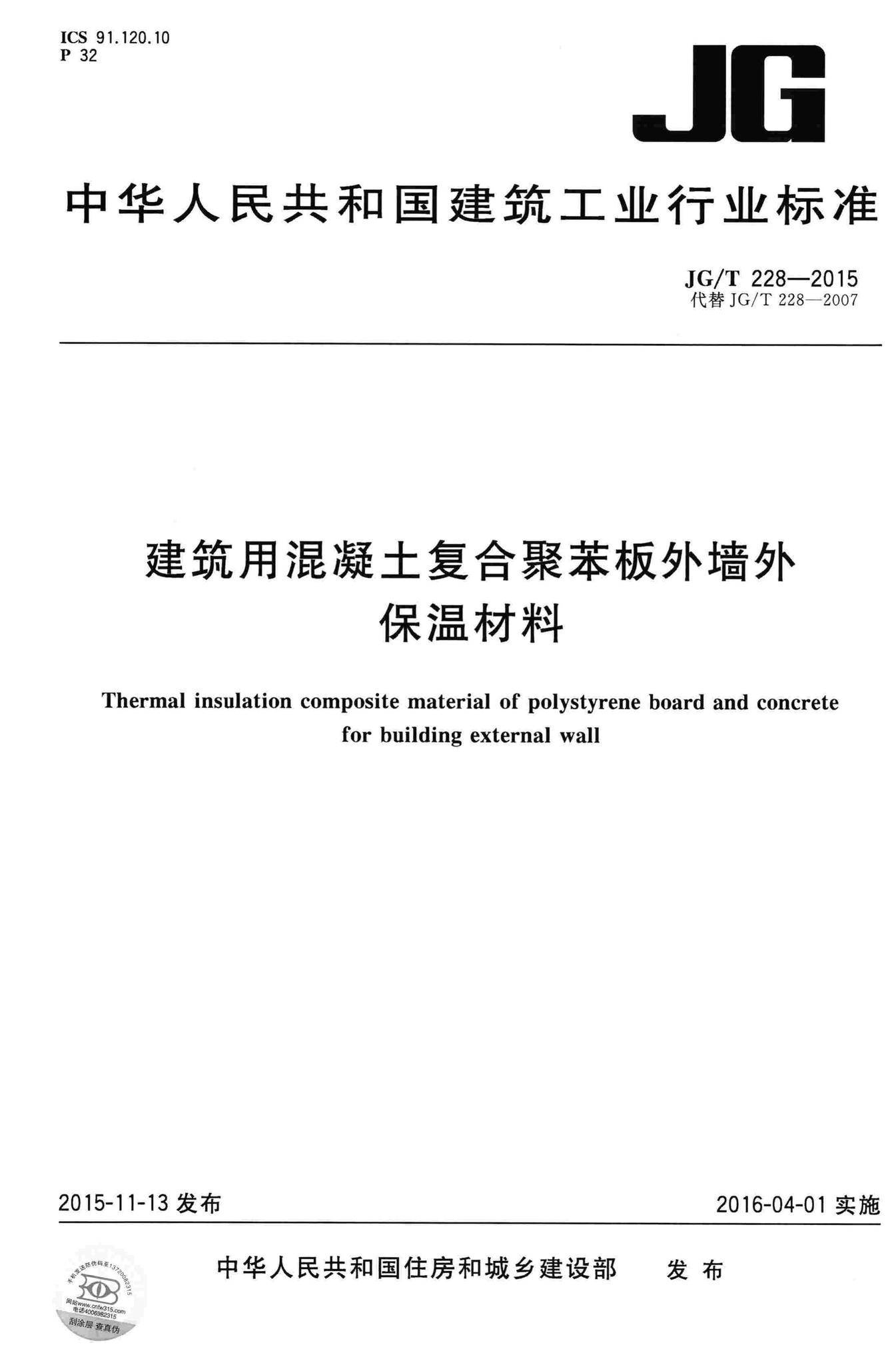 JG/T228-2015--建筑用混凝土复合聚苯板外墙外保温材料