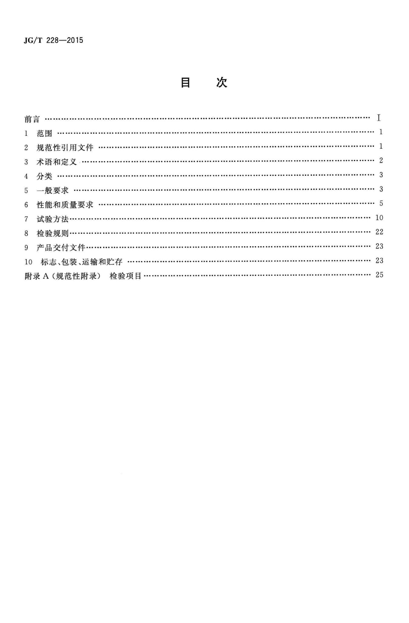 JG/T228-2015--建筑用混凝土复合聚苯板外墙外保温材料